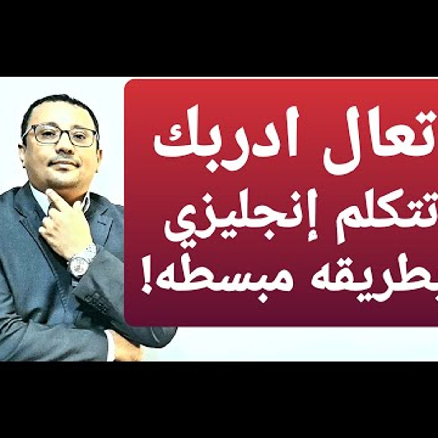 أبدا اتكلم إنجليزي معايا !!