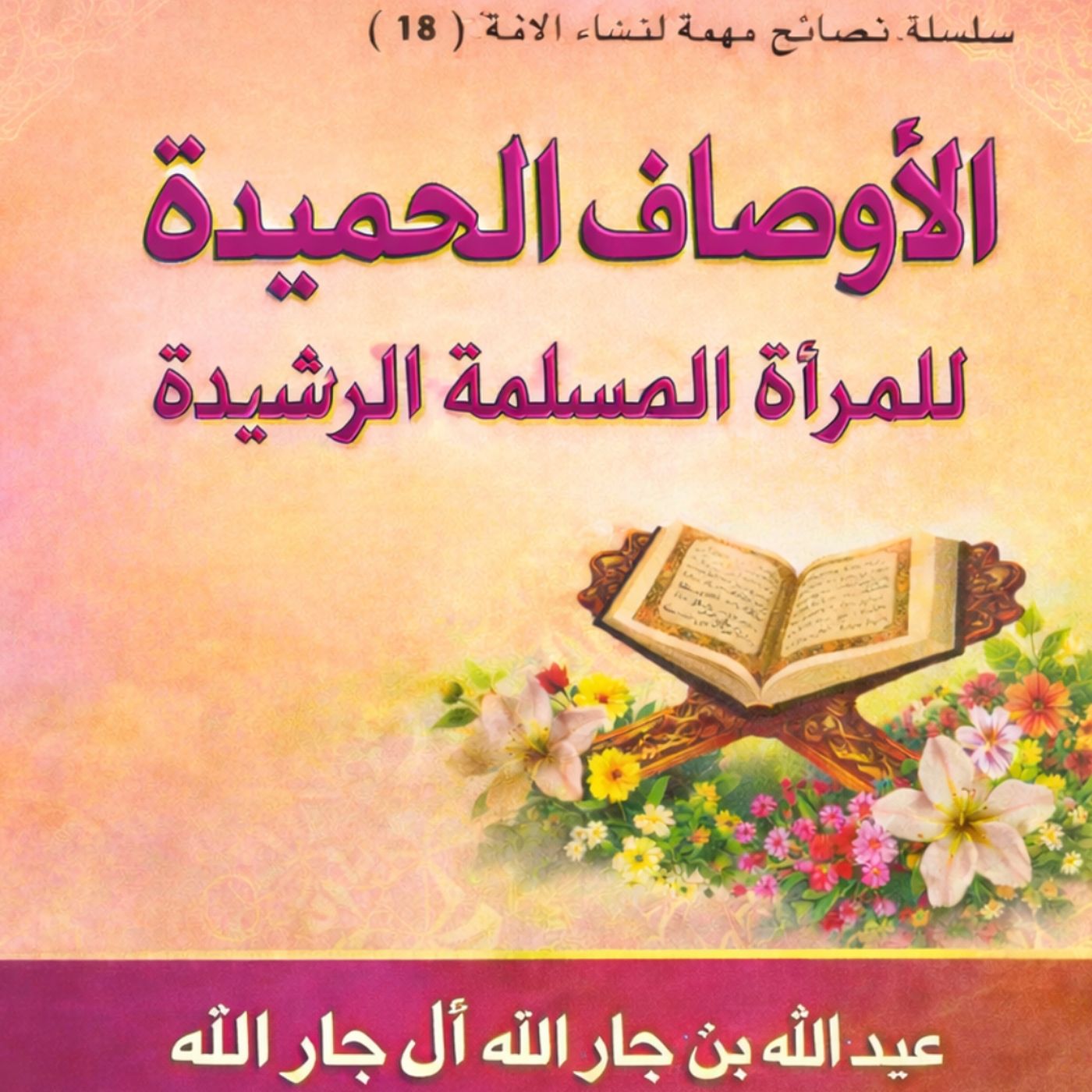 Exemplified Traits of the Muslim Woman cover art