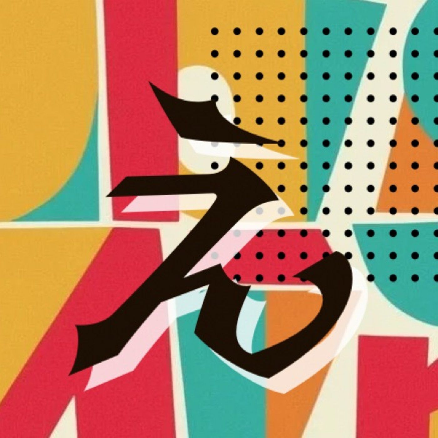 おはのん3分『世遊び』 episode artwork