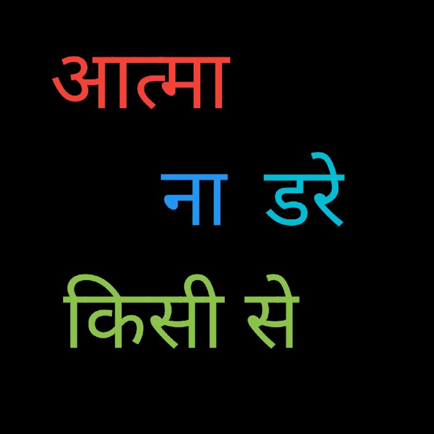 आत्मा ना डरे किससे.m4a