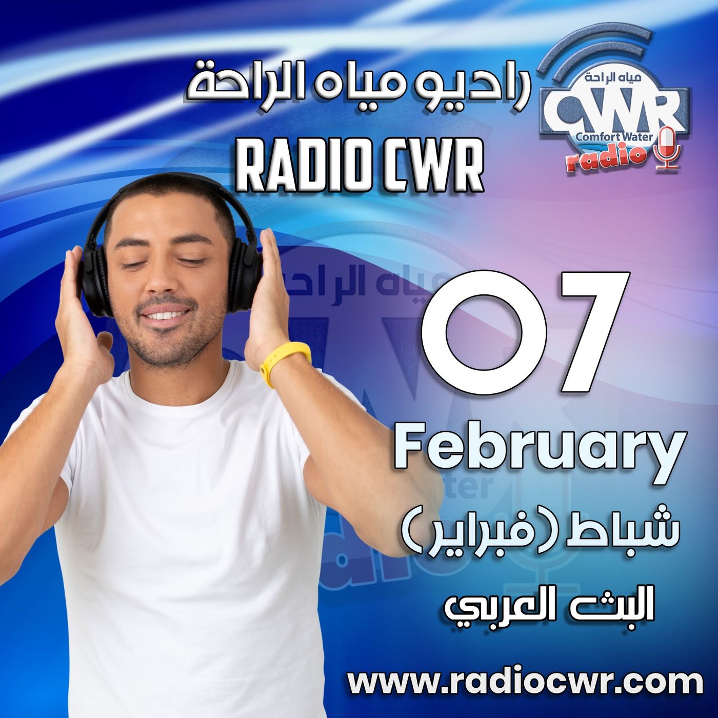 شباط (فبراير) 07 البث العربي 2025 episode artwork