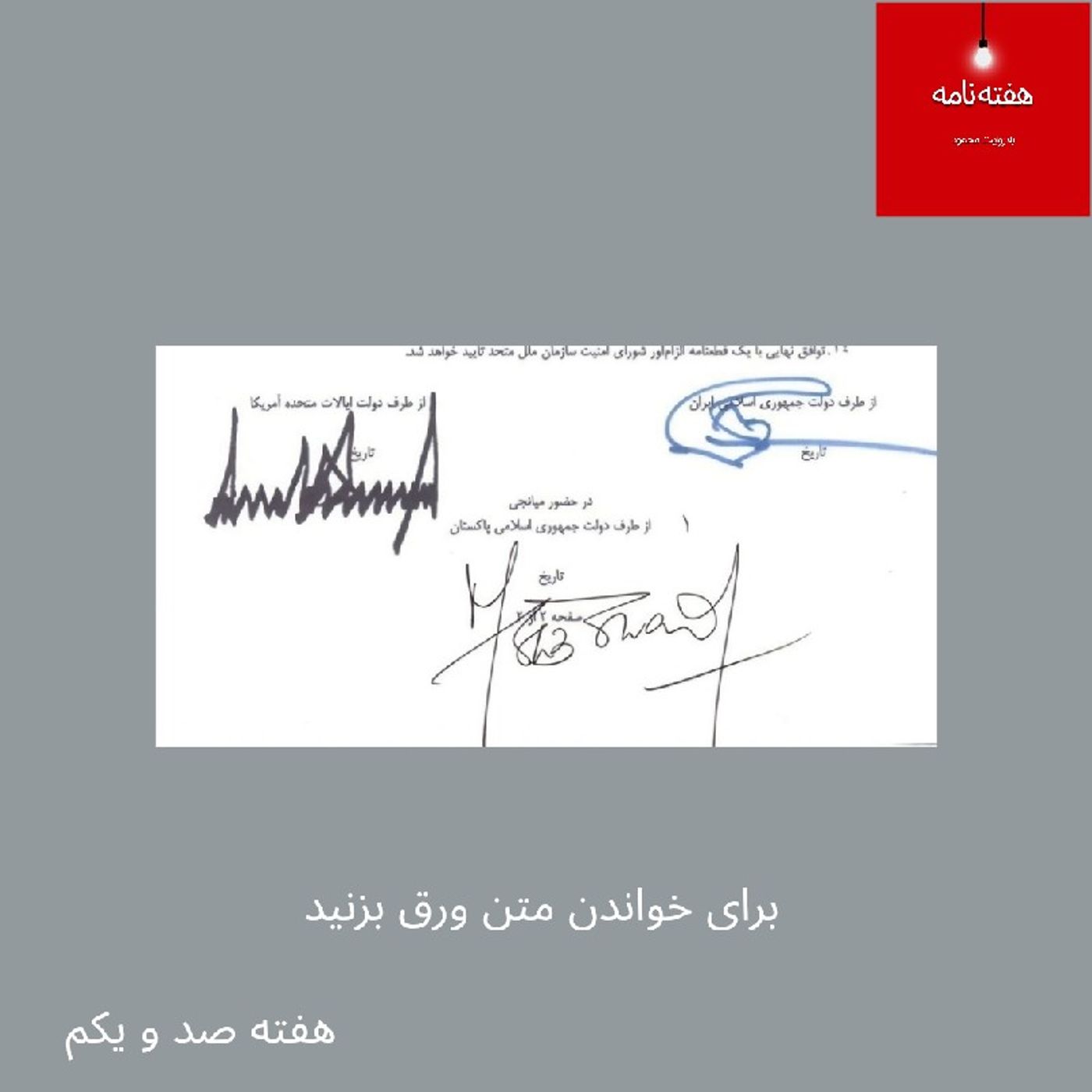 هفته‌نامه، هفته صد و یکم، بیست و نه خرداد چهارصد و پنج episode artwork