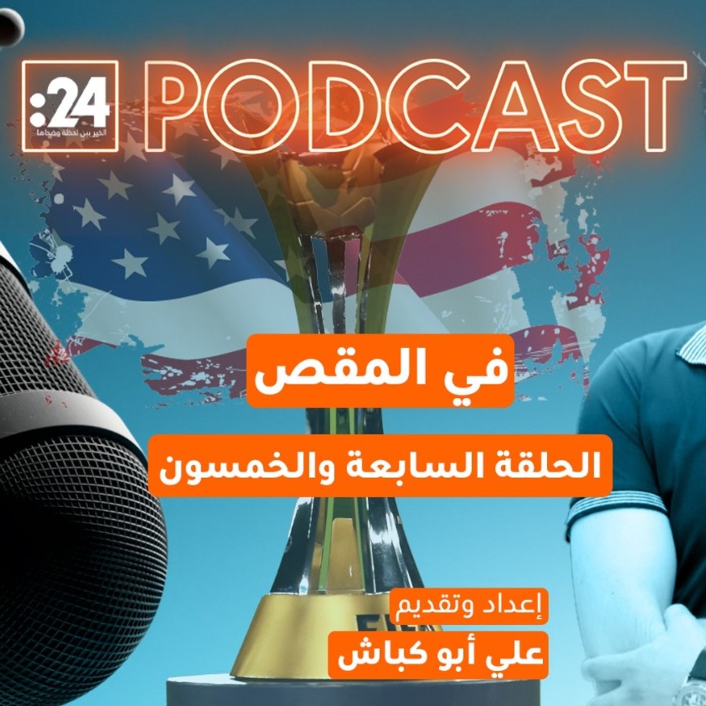 في المقص | مونديال الأندية 2025 - العالم يتجمع في أمريكا