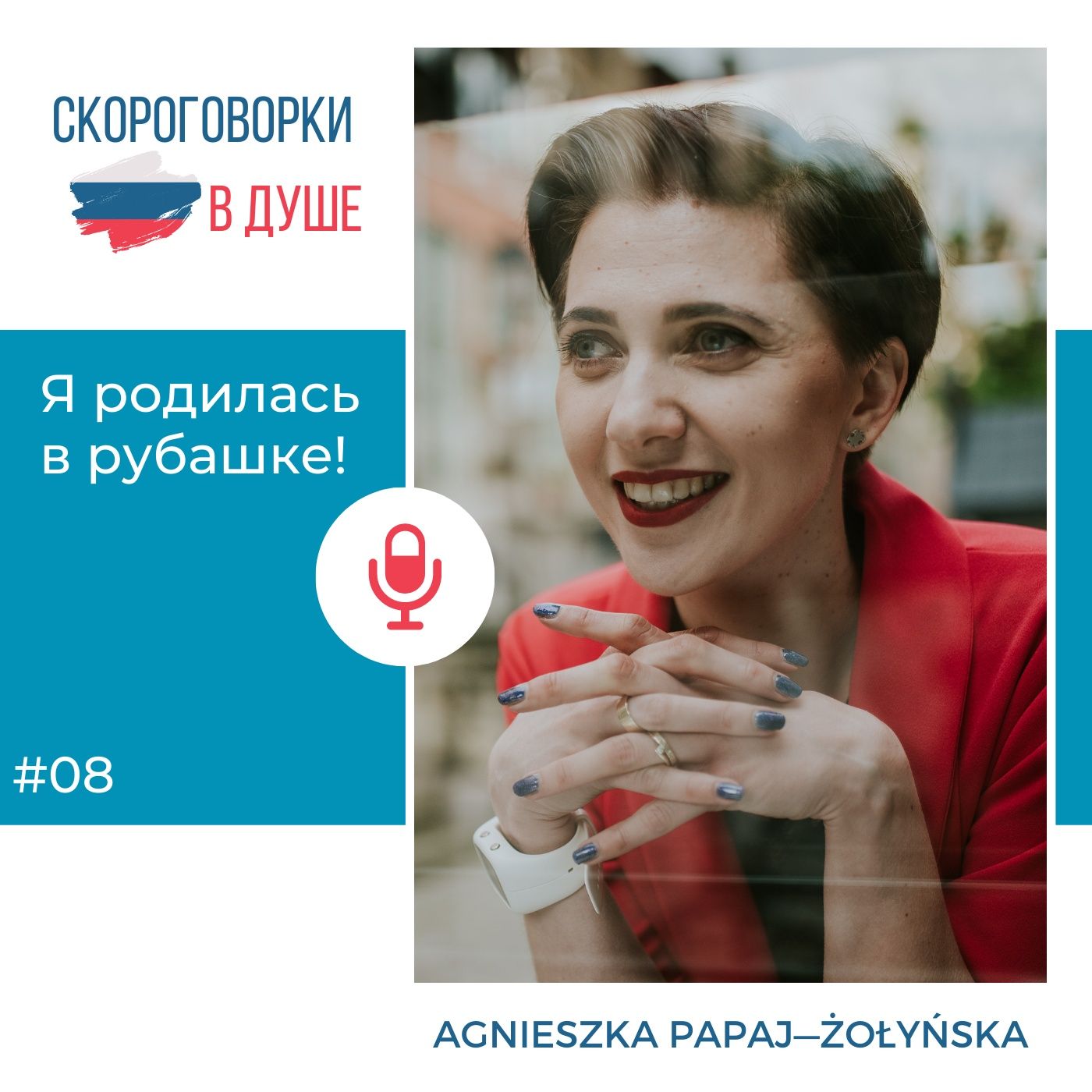 08 - Я родилась в рубашке!