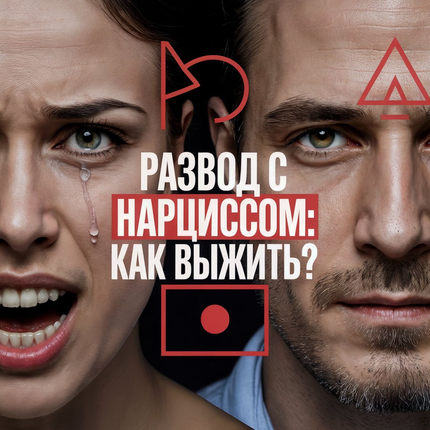 7 Секретных Тактик Развода: Как расстаться с нарциссом и выжить после Абьюза? - АУДИО ПОДКАСТ episode artwork