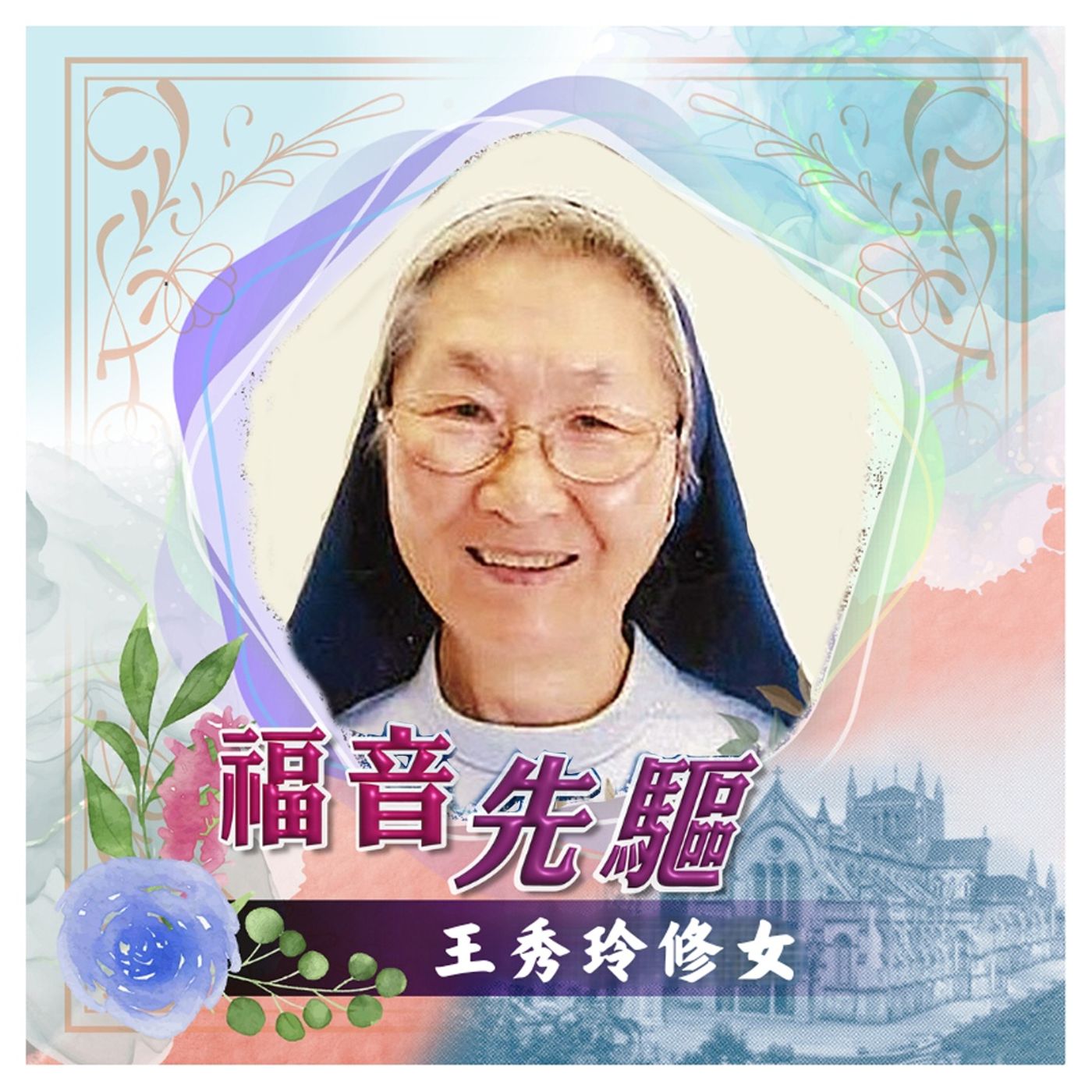 《福音先驅》