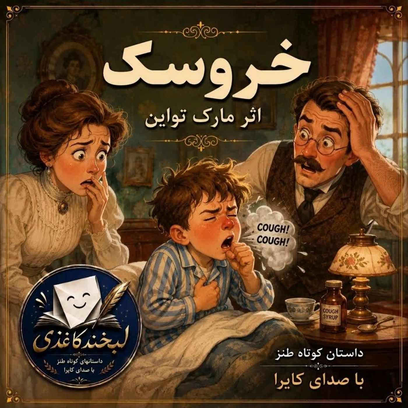 تجربه خانواده مک ویلیامز با بیماری خروسک episode artwork