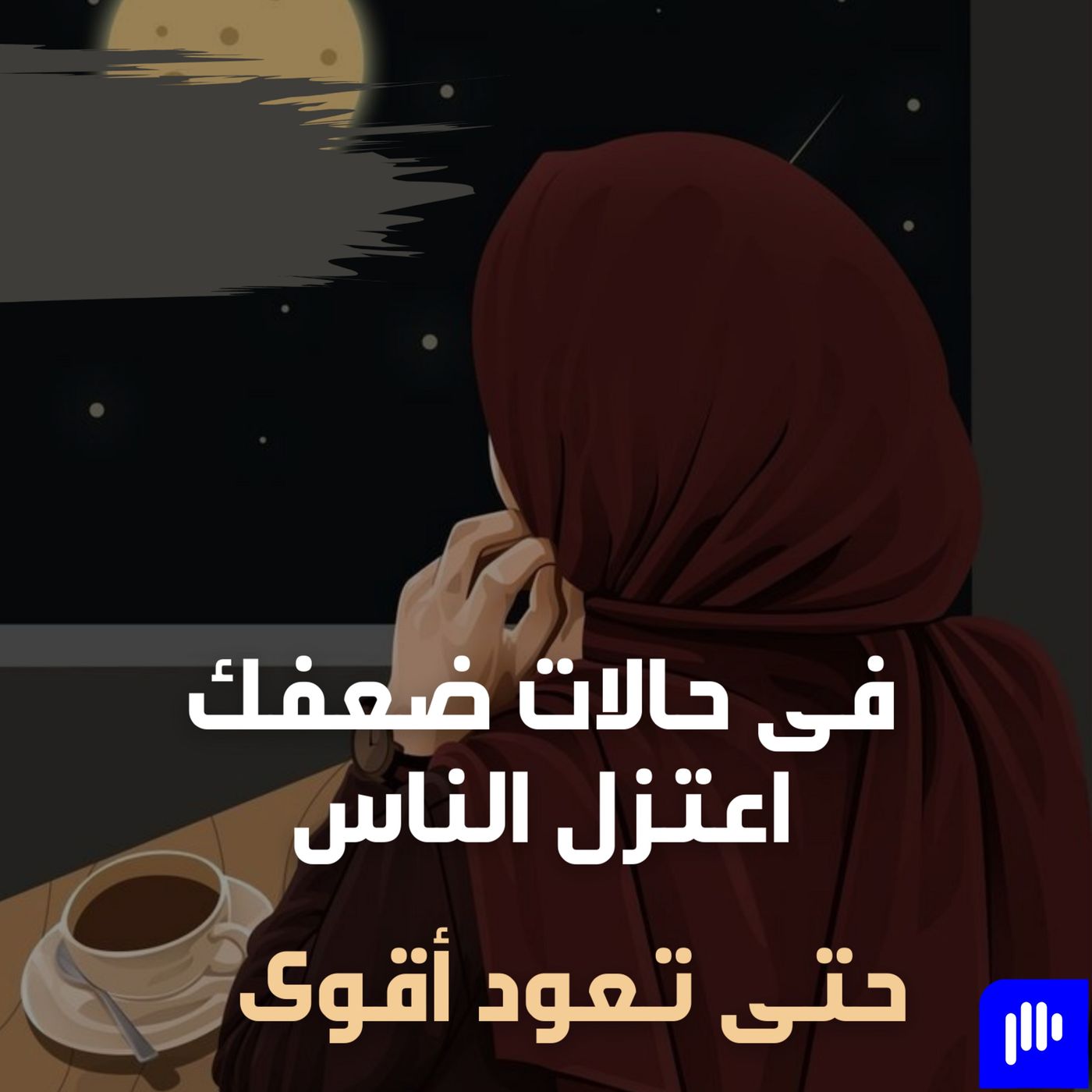اعتزل الناس فى حالات بؤسك حتى تعود أقوى episode artwork