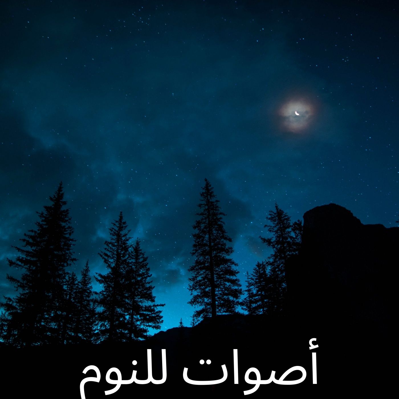 أصوات للنوم