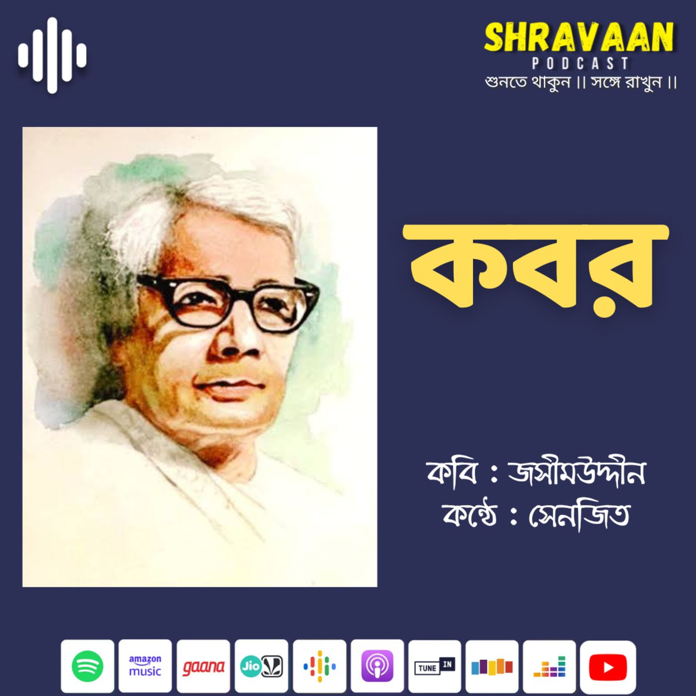কবর ।। জসীমউদ্দীন ।। Kobor ।। Jasimuddin episode artwork