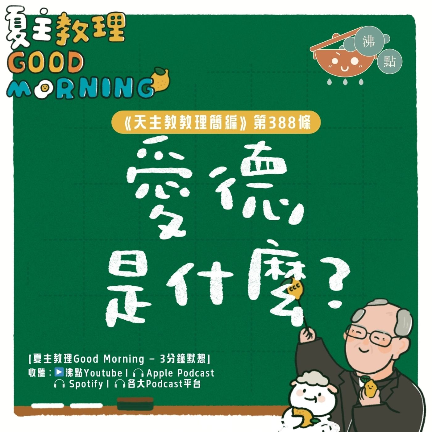 3月12日【《天主教教理簡編》第388條：「愛德是什麼？」】夏主教理Good Morning🍋3分鐘默想 episode artwork