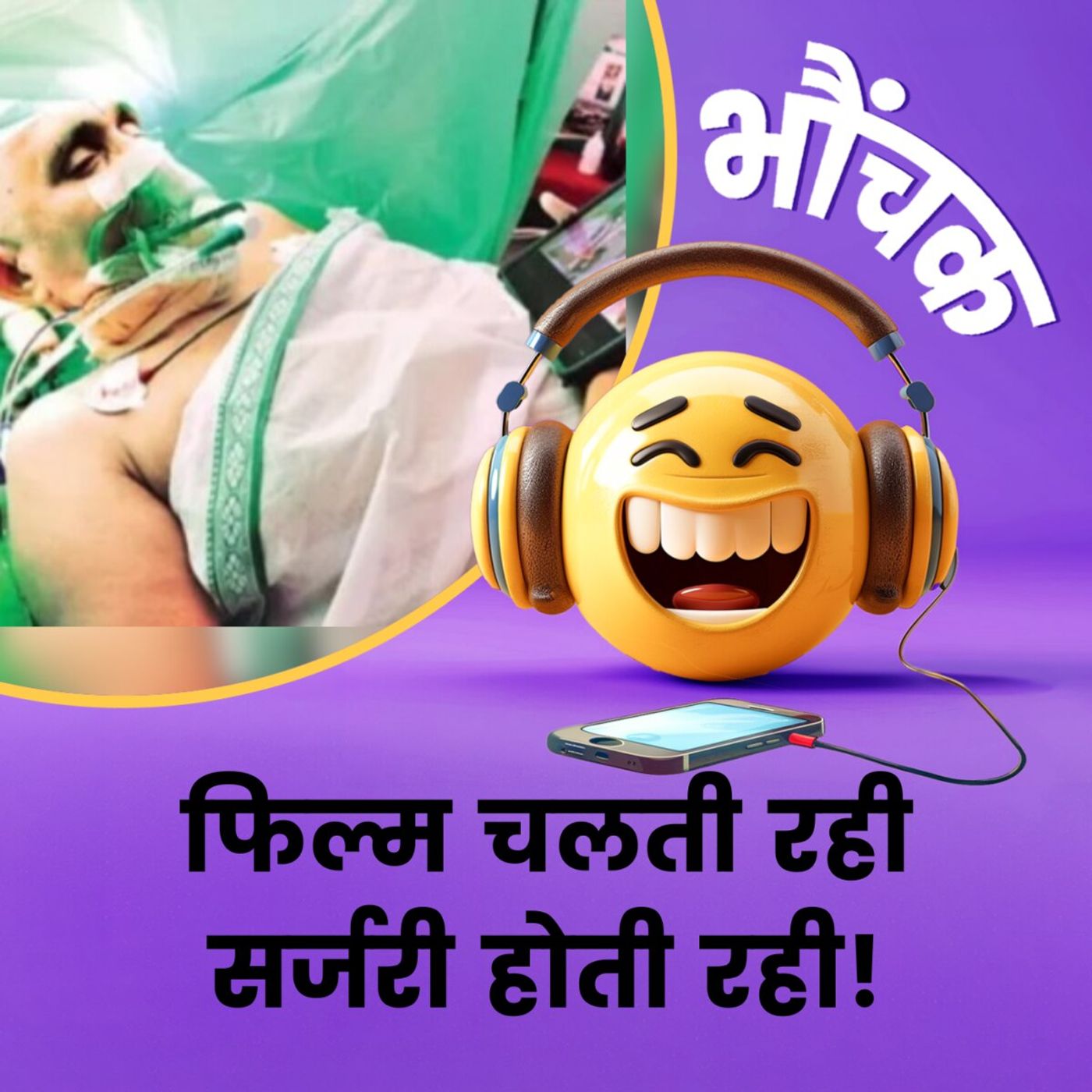 NTR की फिल्म देखते-देखते हो गई महिला की ब्रेन सर्जरी | भौंचक