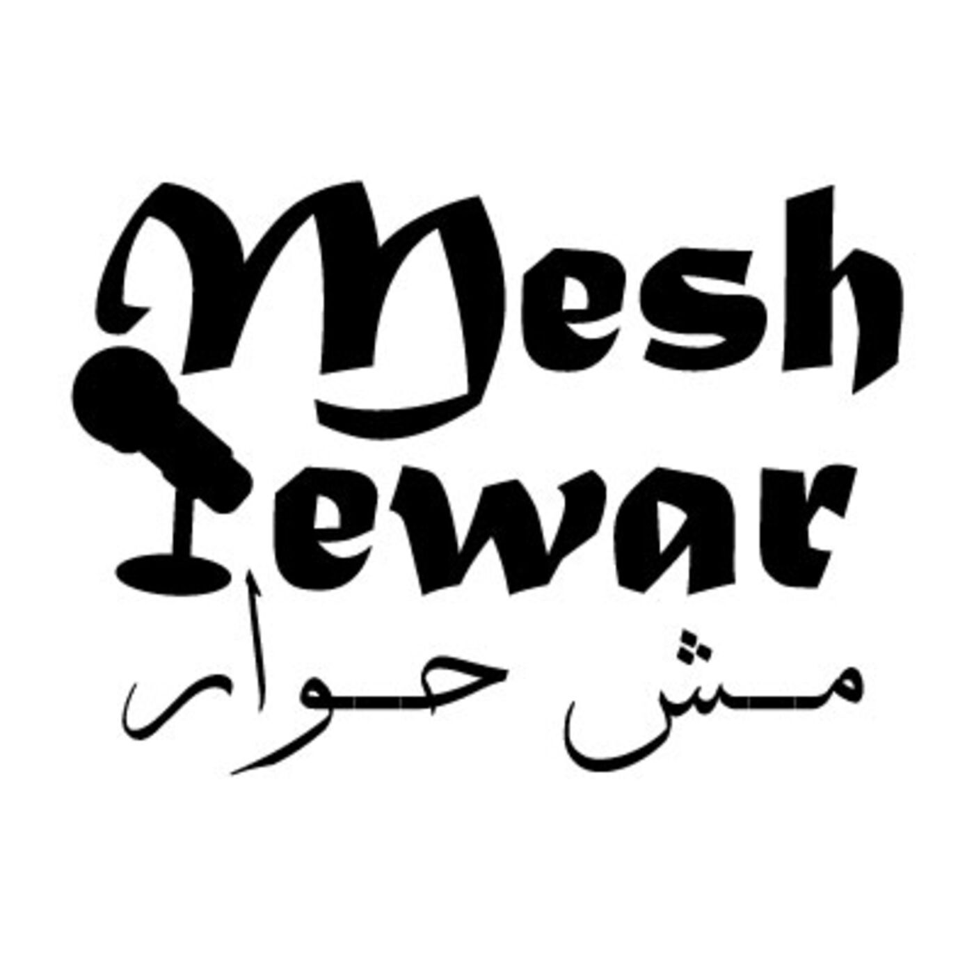 Mesh 7ewar - مش حوار