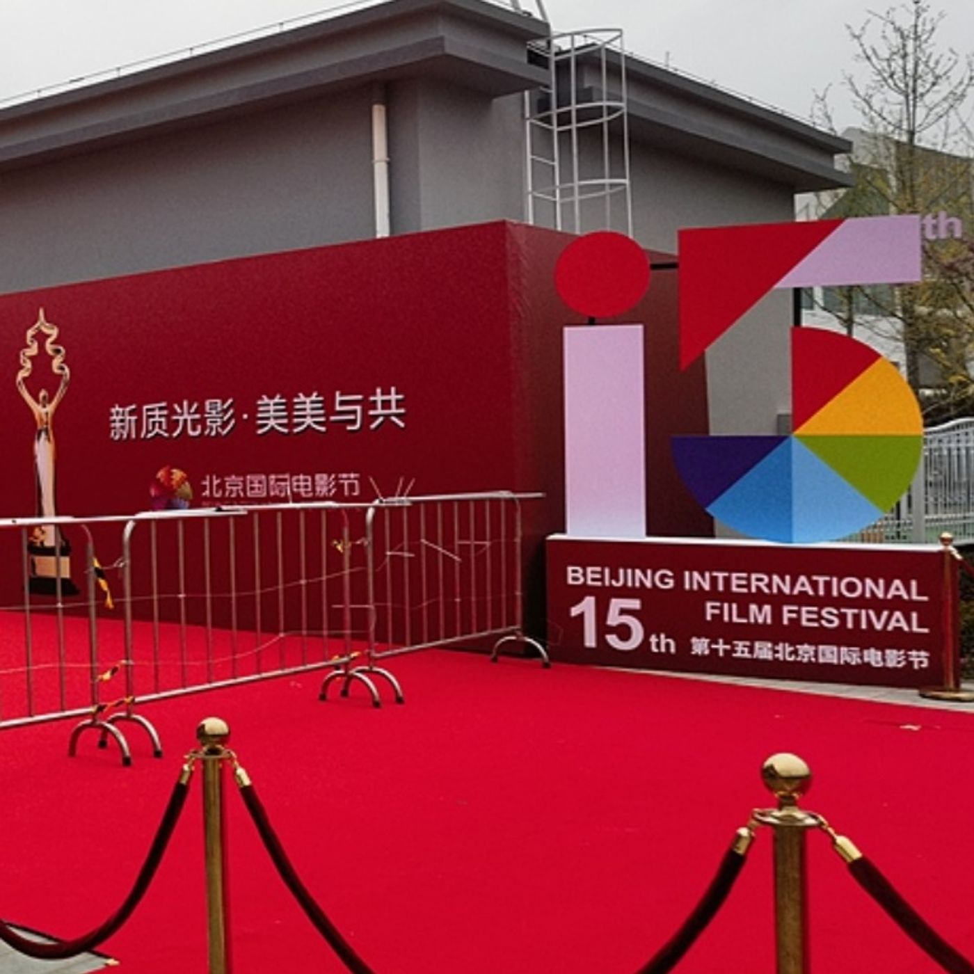 The 15th Beijing International Film Festival