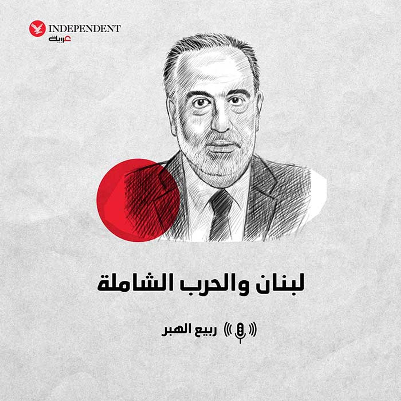 ربيع الهبر - لبنان والحرب الشاملة episode artwork