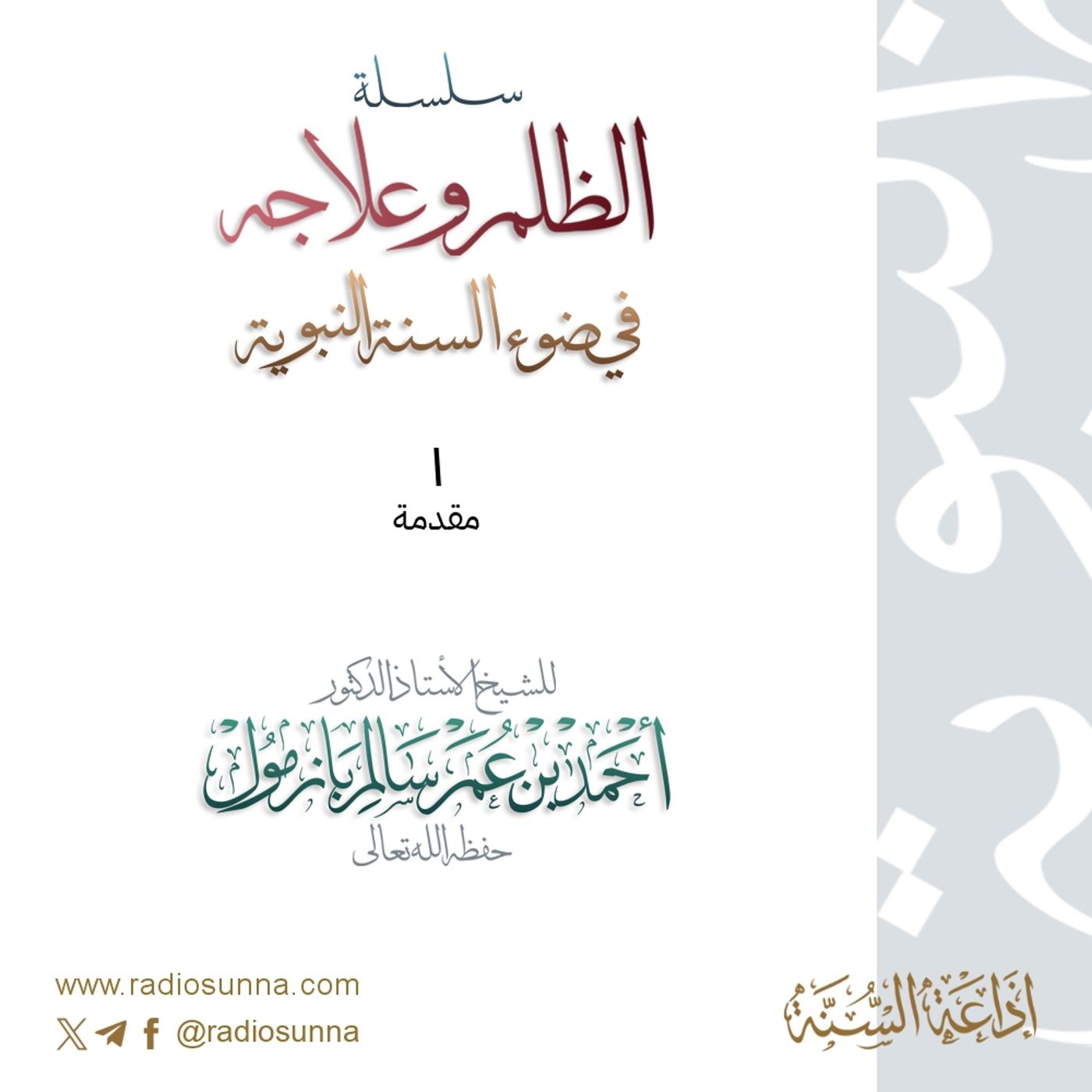 320 سلسلة  الظلم وعلاجه في ضوء السنة النبوية 1 للشيخ أ د أحمد بازمول