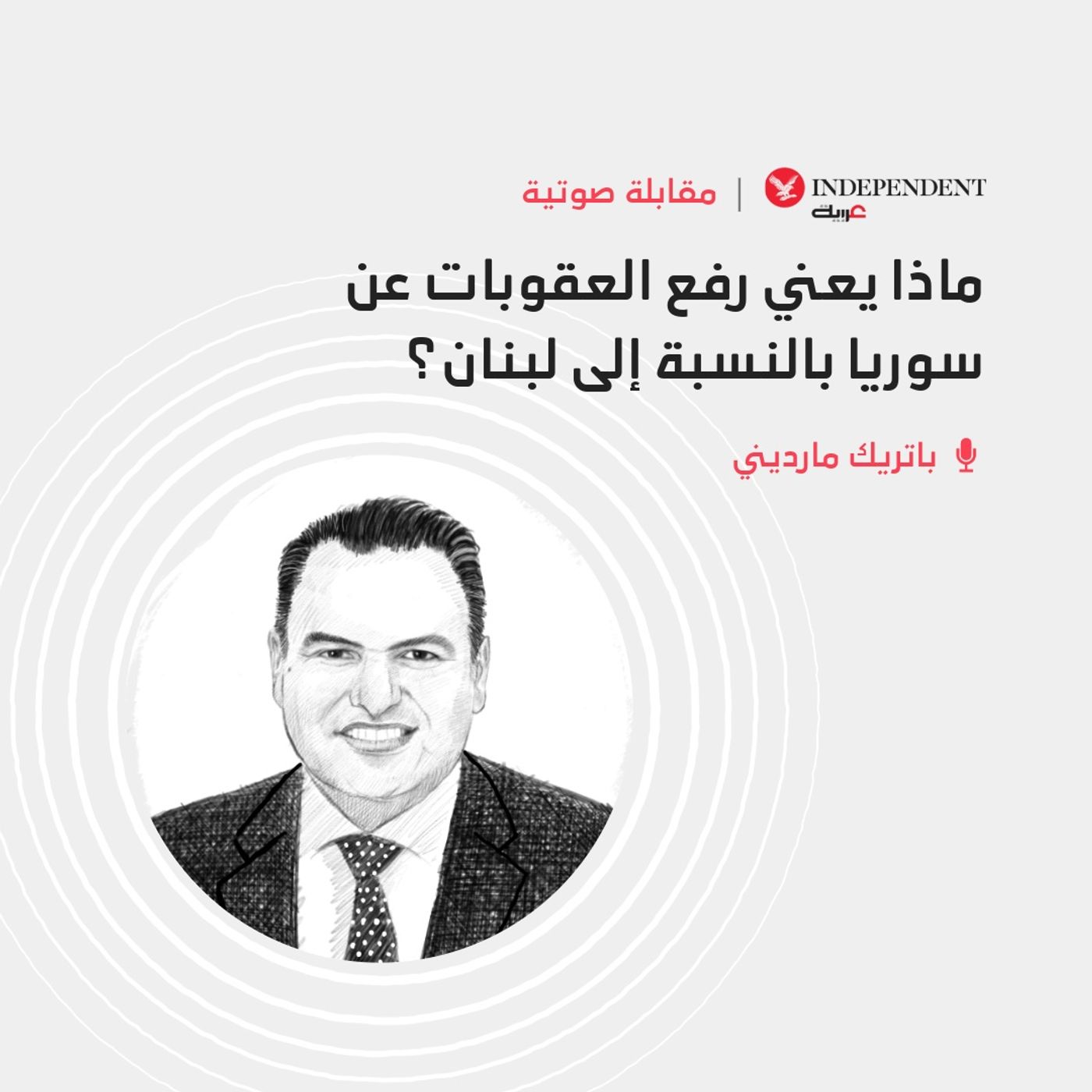 ماذا يعني رفع العقوبات عن سوريا بالنسبة إلى لبنان؟