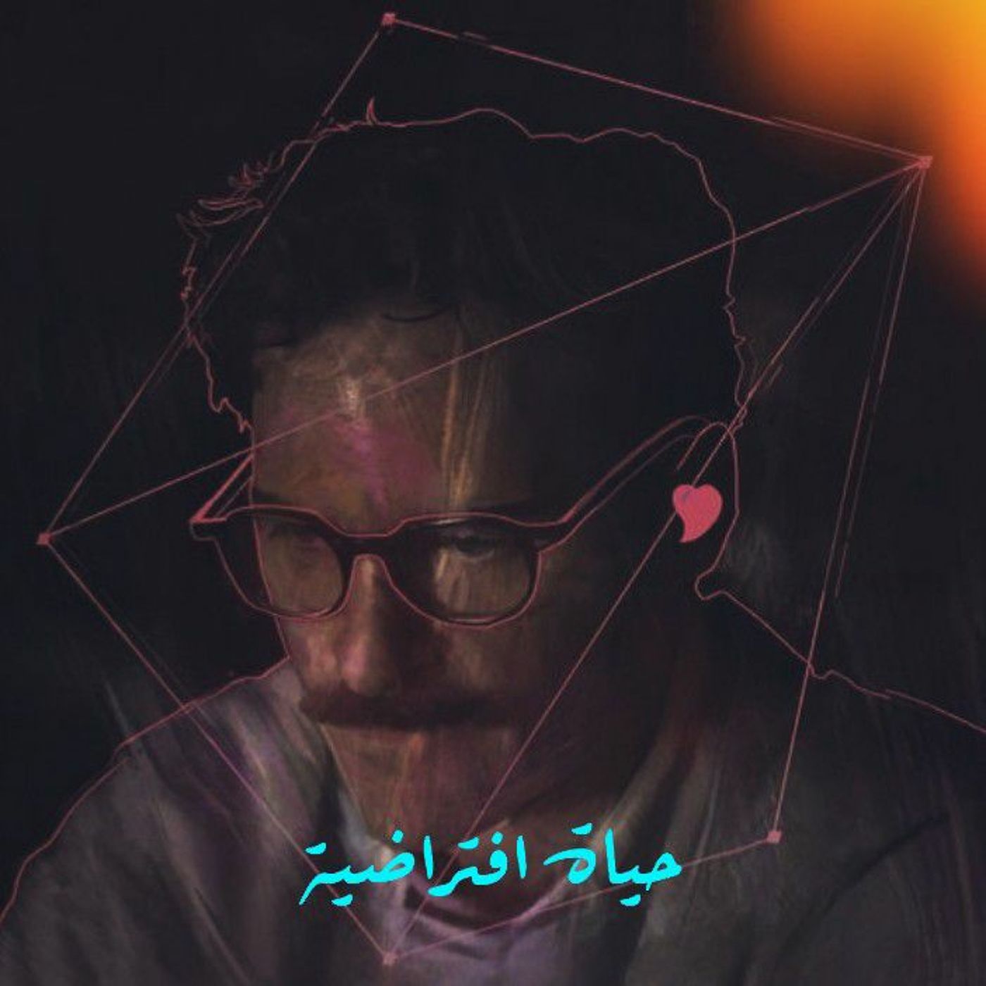 حياة افتراضية episode artwork