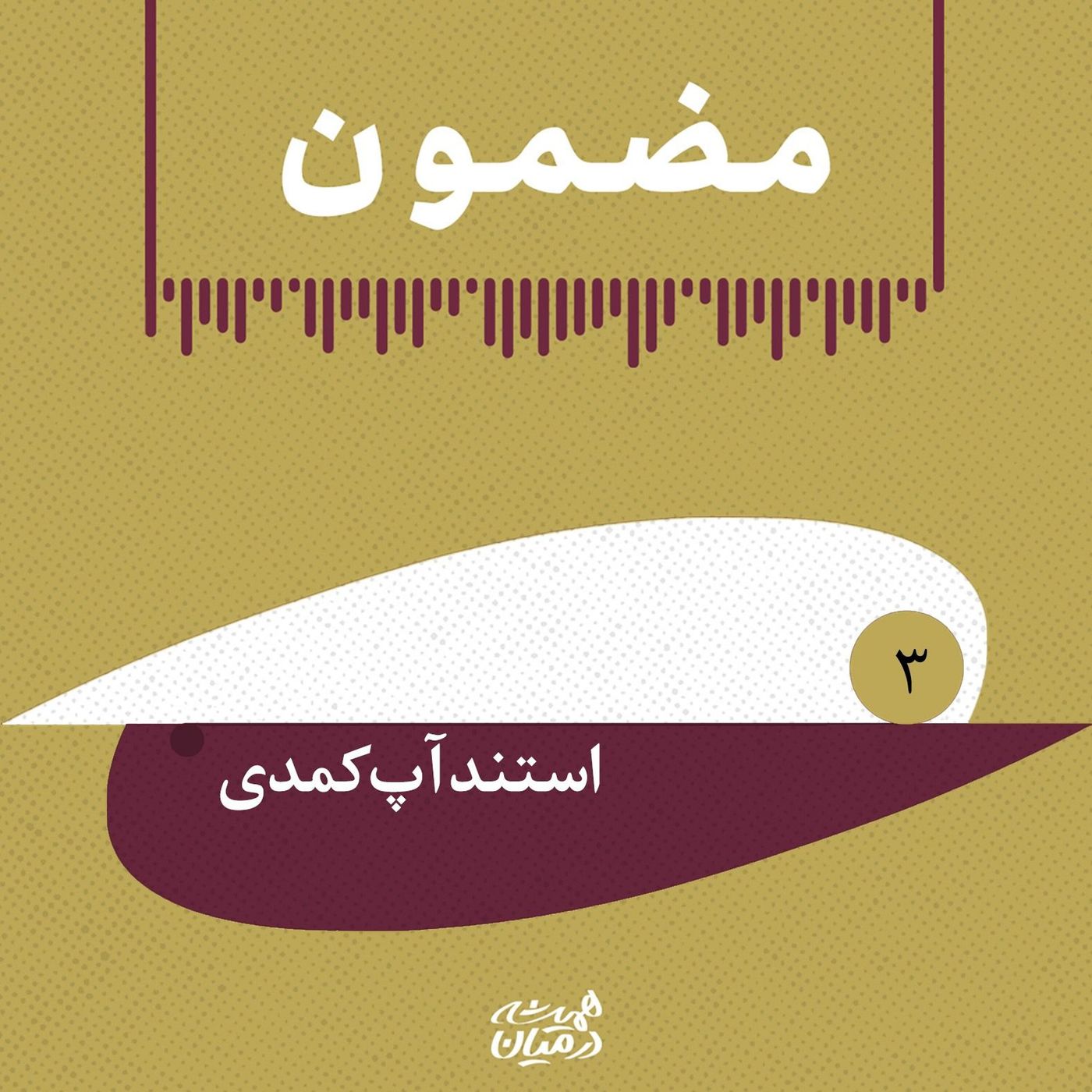 پادپخشِ مضمون | شاه _ استندآپ كمدى