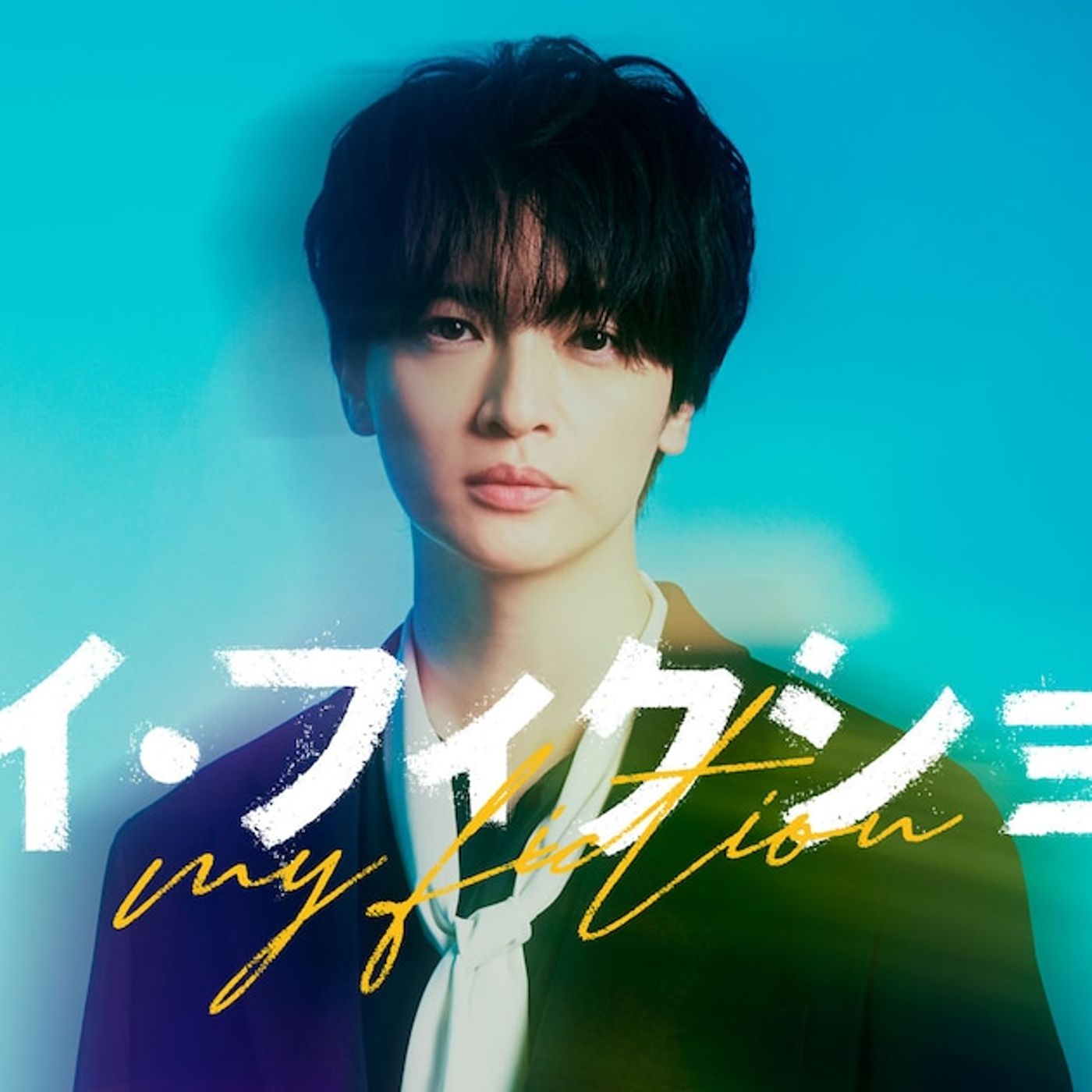 キスマイ玉森裕太主演、自分だけが忘れられた…？サスペンスドラマ「マイ・フィクション」7月スタート（コメントあり） - 音楽ナタリー episode artwork