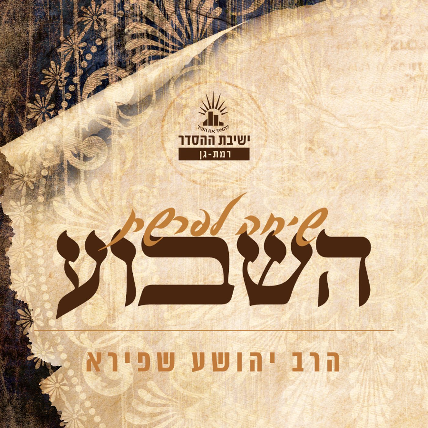 הלב קובע | שיחה לפרשת ויקרא | הרב יהושע שפירא episode artwork