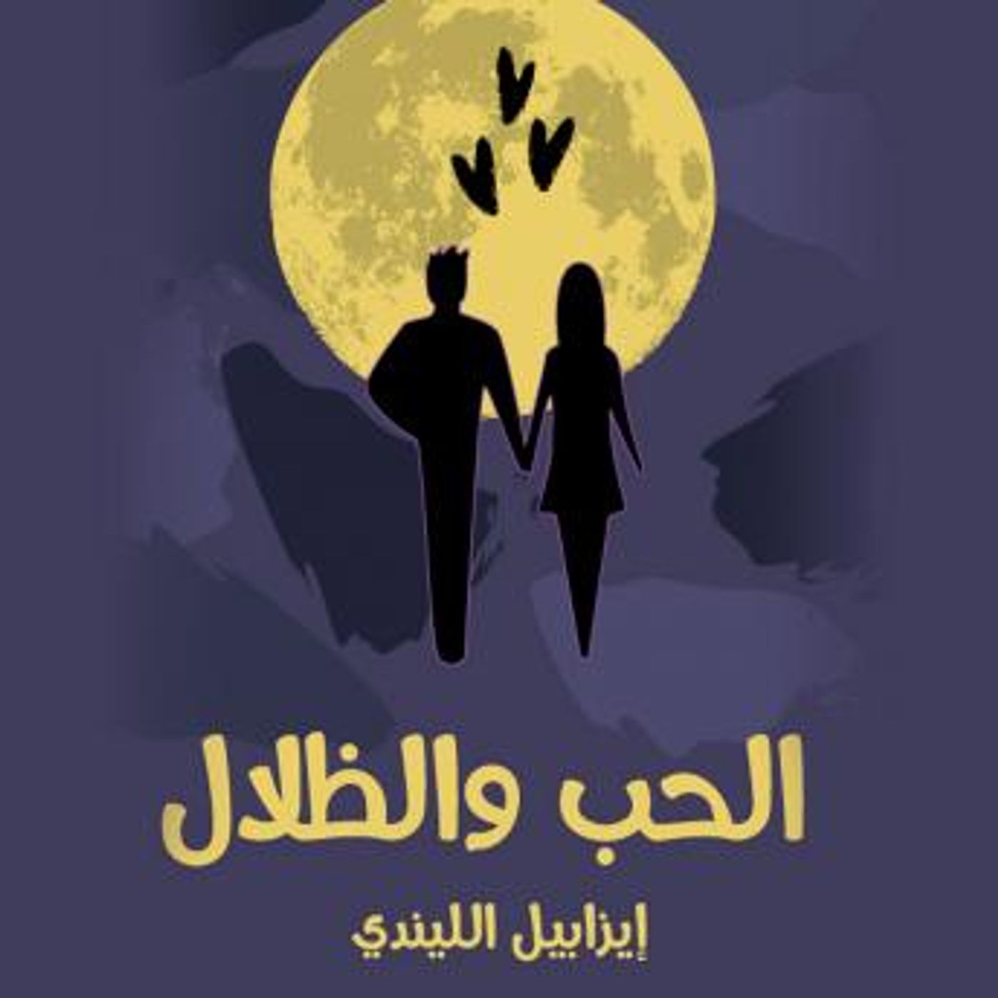 [Arabic] - الحبّ والظلال by إيزابيل الليندي episode artwork