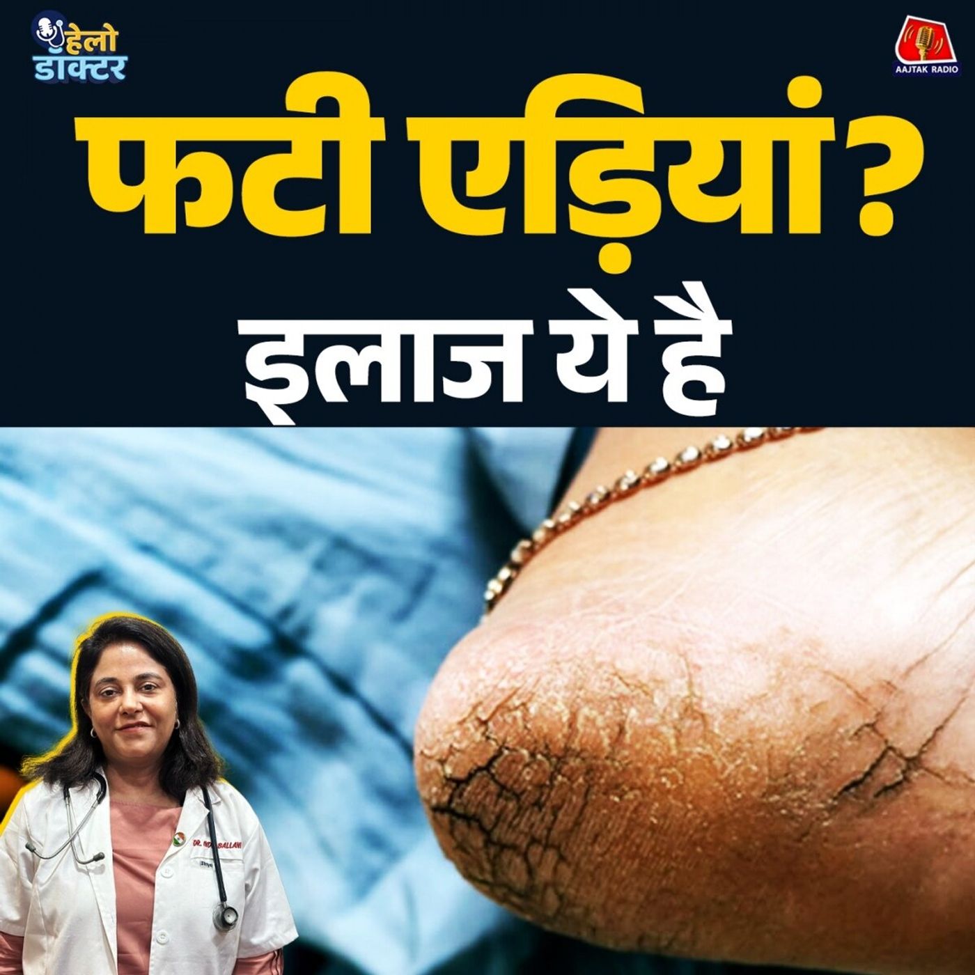 कील-मुंहासे से फटी एड़ी तक! स्किन की ये गलतियां भारी पड़ेंगी! जानिए इलाज और घरेलू नुस्खे : हेलो डॉक्टर