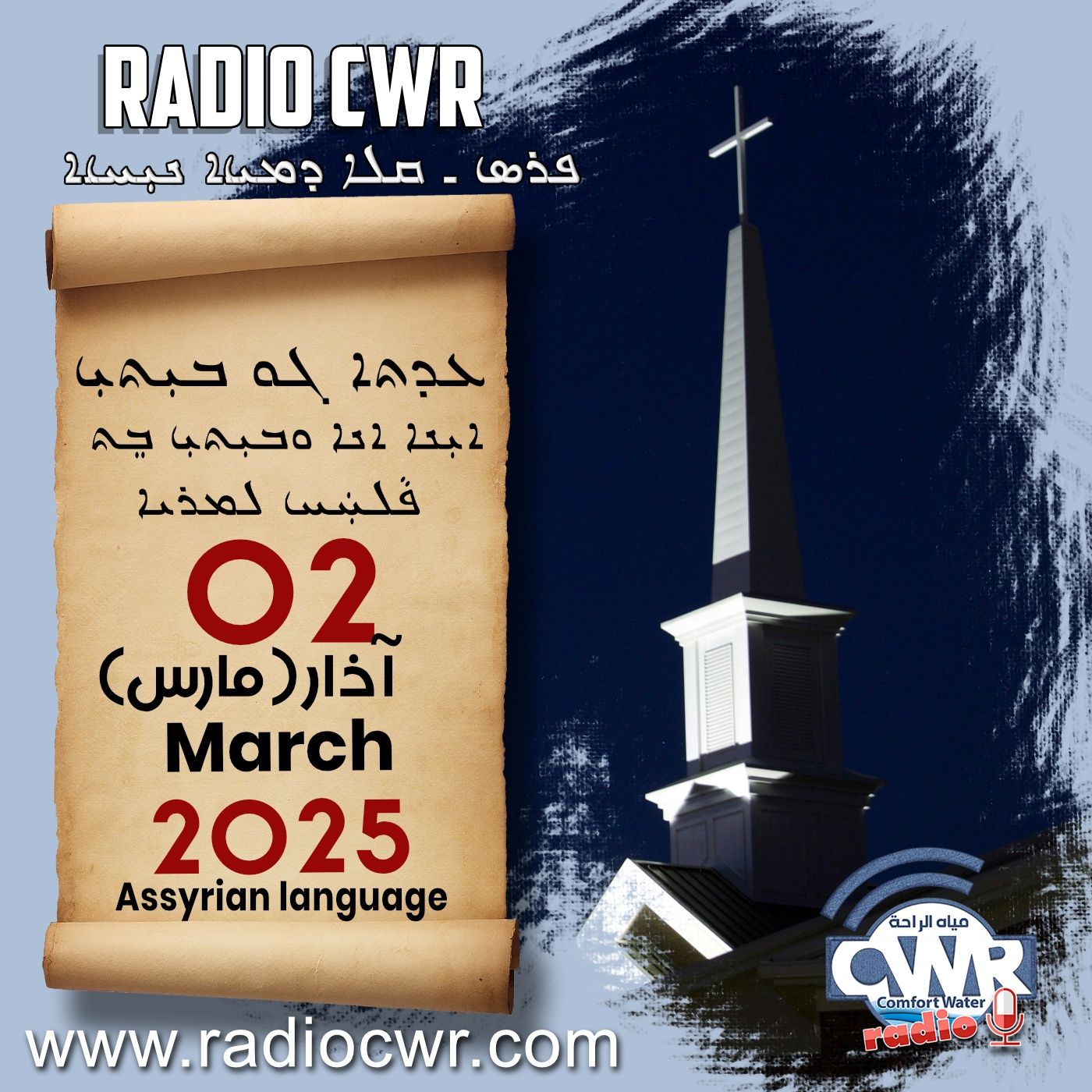 عظة الاحد- ܥܕܬܐ ܓܘ ܒܝܼܬܝܼ 02 آذار ( مارس) البث الآشوري 2025 episode artwork