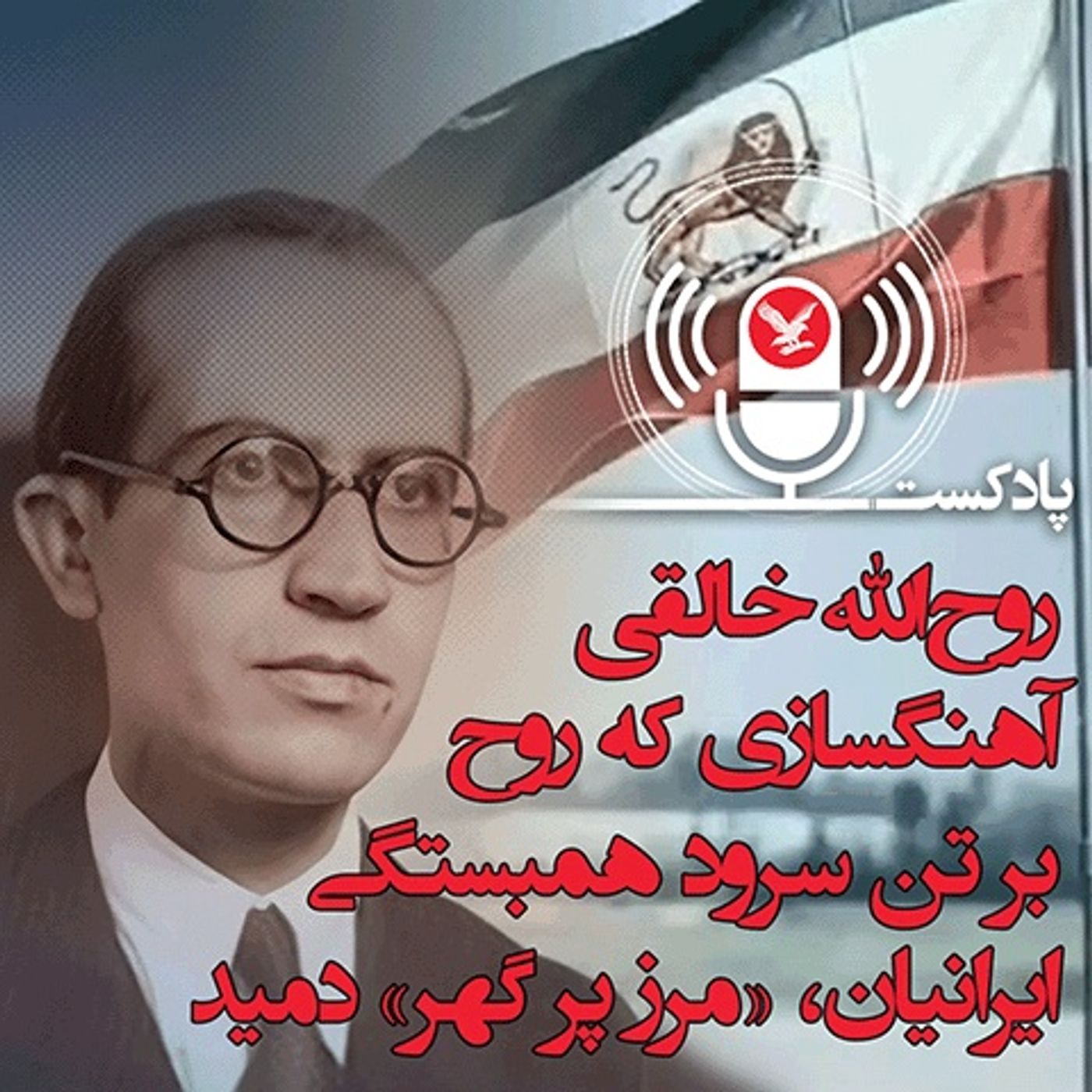 روح‌الله خالقی آهنگسازی که روح بر تن سرود همبستگی ایرانیان، «مرز پر گهر» دمید