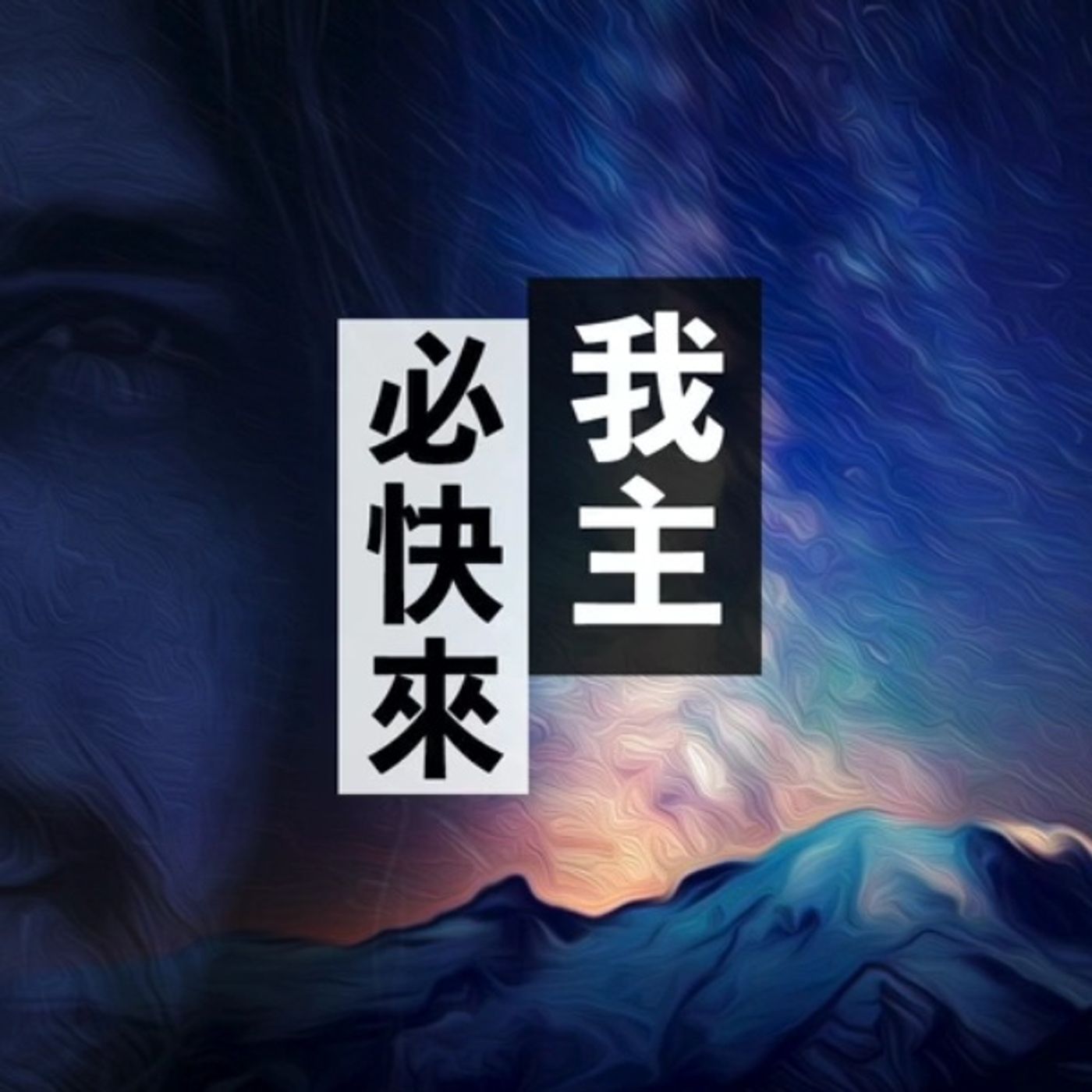 主必快來 | Jim Cheng episode artwork