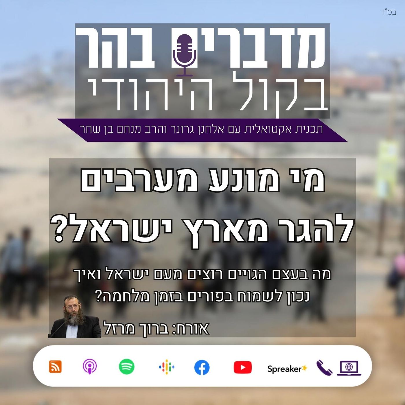 מי מונע מערבים להגר מארץ ישראל? עם ברוך מרזל מדברים בהר מי מונע מערבים להגר מארץ ישראל? עם ברוך מרזל