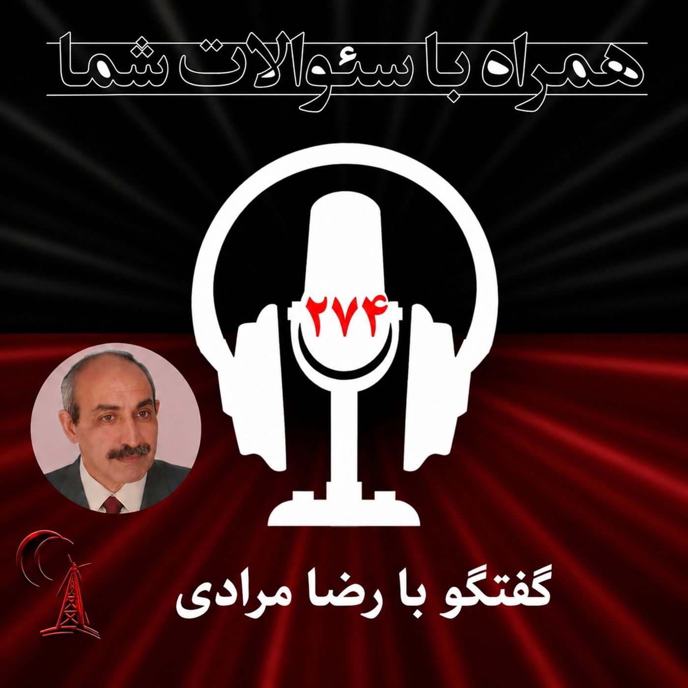 همراه  با سئوالات شما -سرنگونی رژیم چگونه امکان پذیراست ؟ -۲۷۴ episode artwork