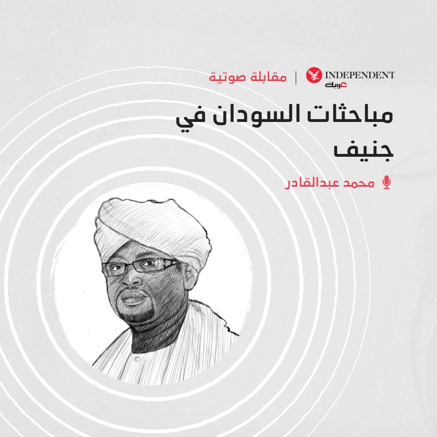 مباحثات السودان في جنيف episode artwork