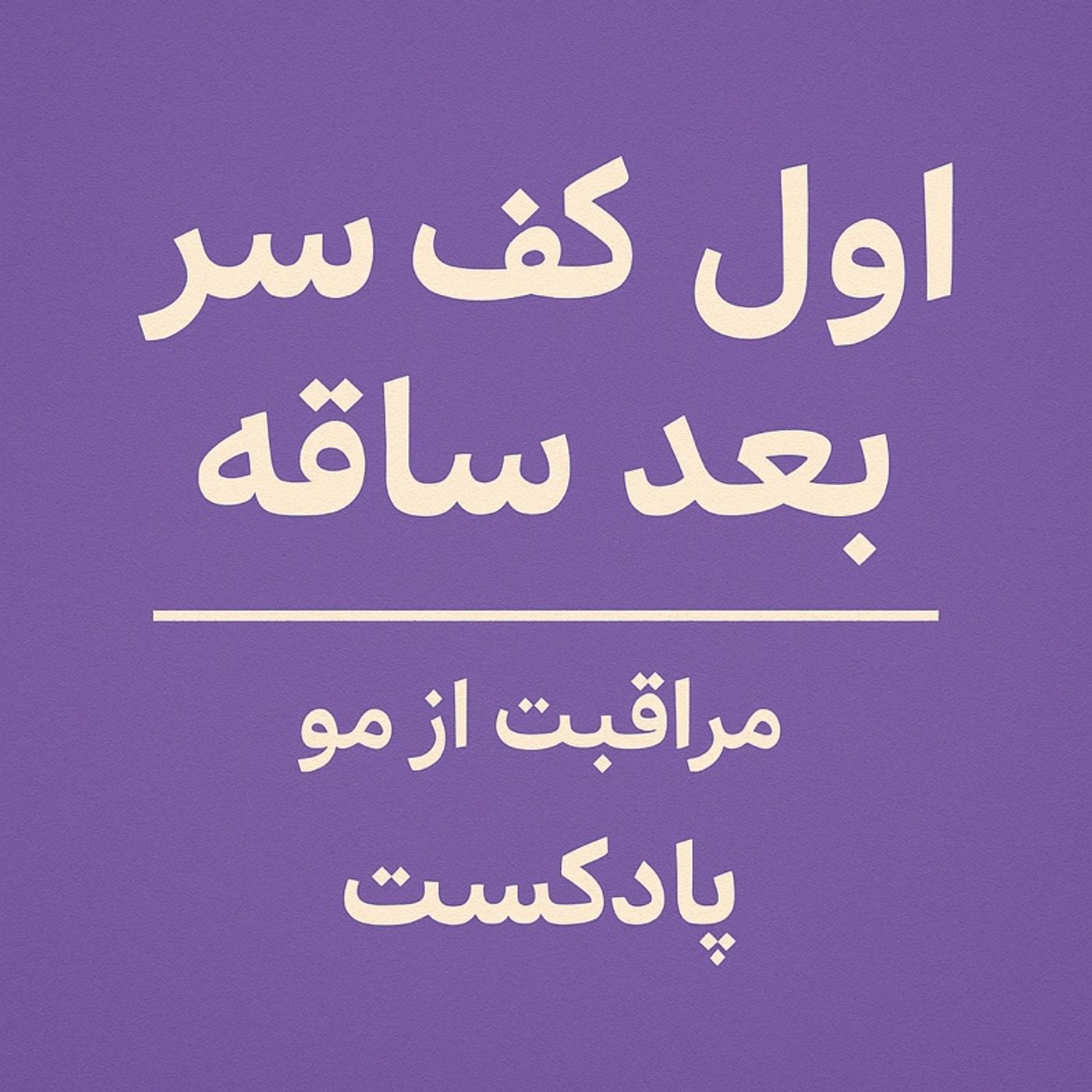 اپیزود اول ساقه ی مو شکننده