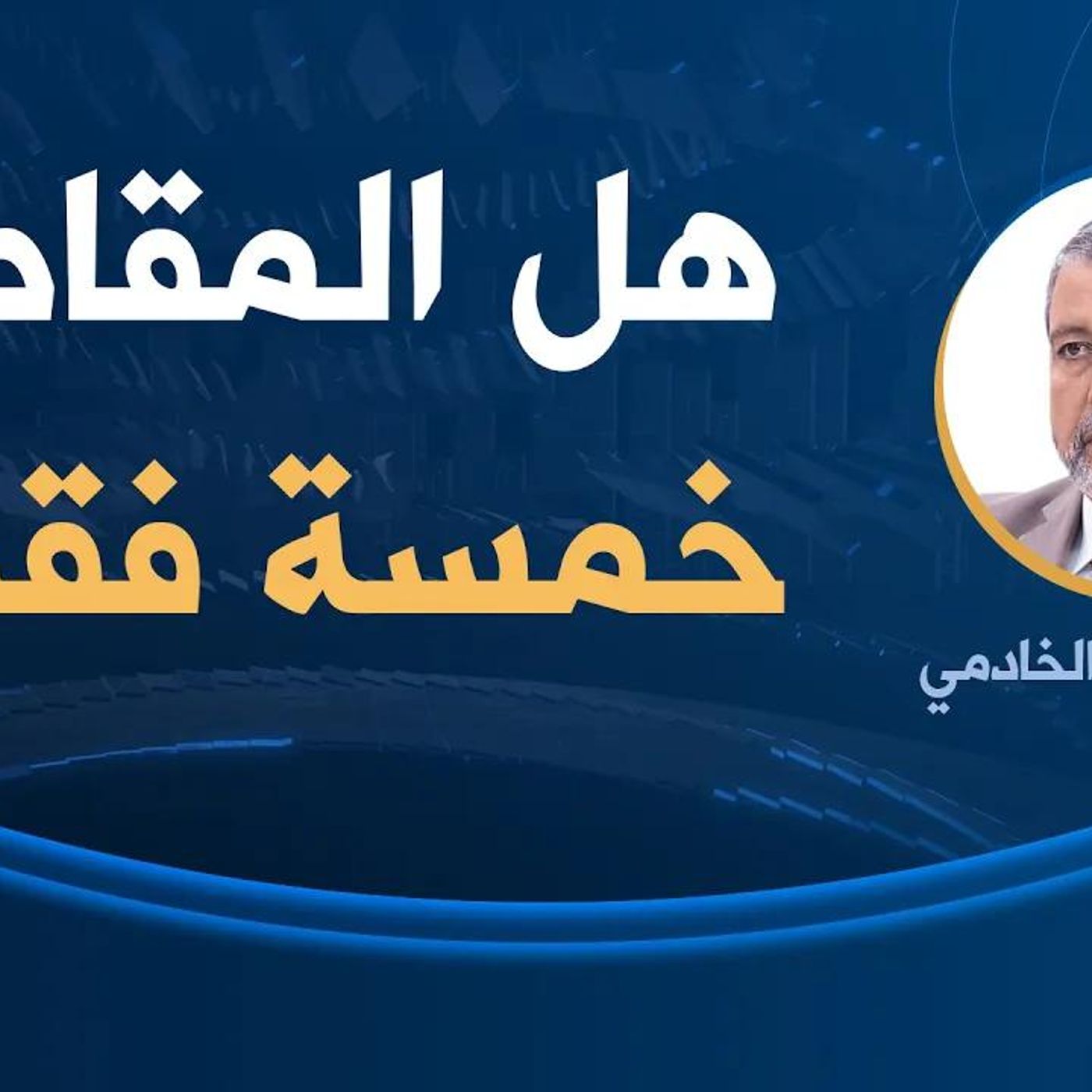 @noureddinkhadmi هل المقاصد خمسة فقط؟ للدكتور نور الدين الخادمي
