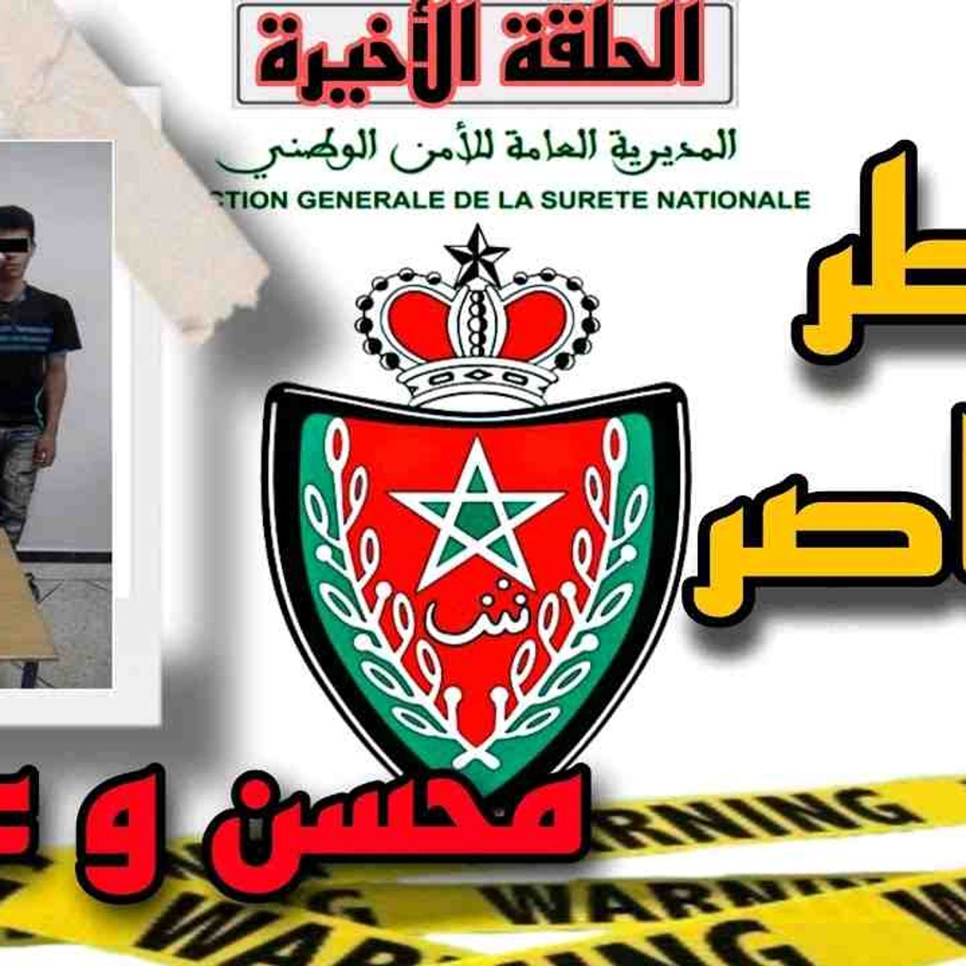 الحلقة الأخيرة __ أخطر العناصر محسن و عدنان لي ما دازش فالتلفازة  __ التوبة الفاشلة _ق(MP3_1 episode artwork