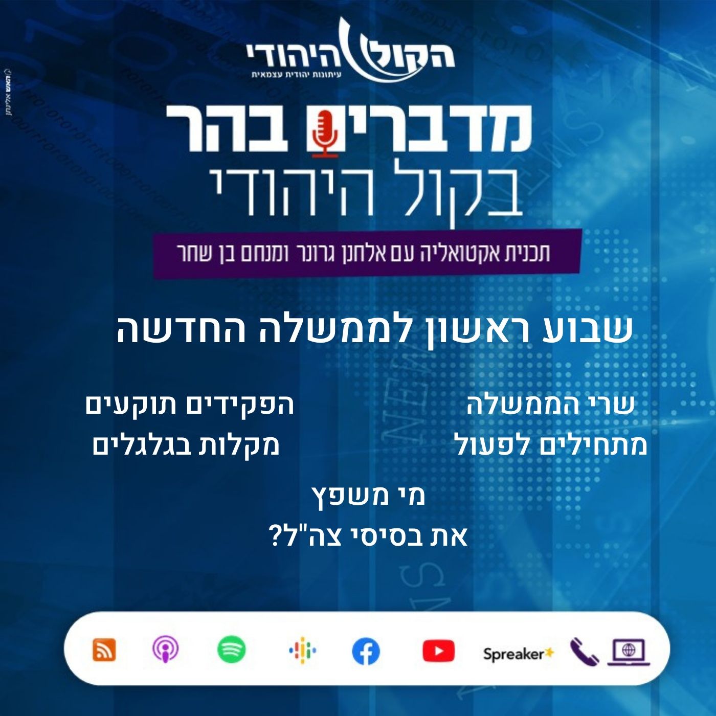 שבוע ראשון לממשלה החדשה מדברים בהר שבוע ראשון לממשלה החדשה