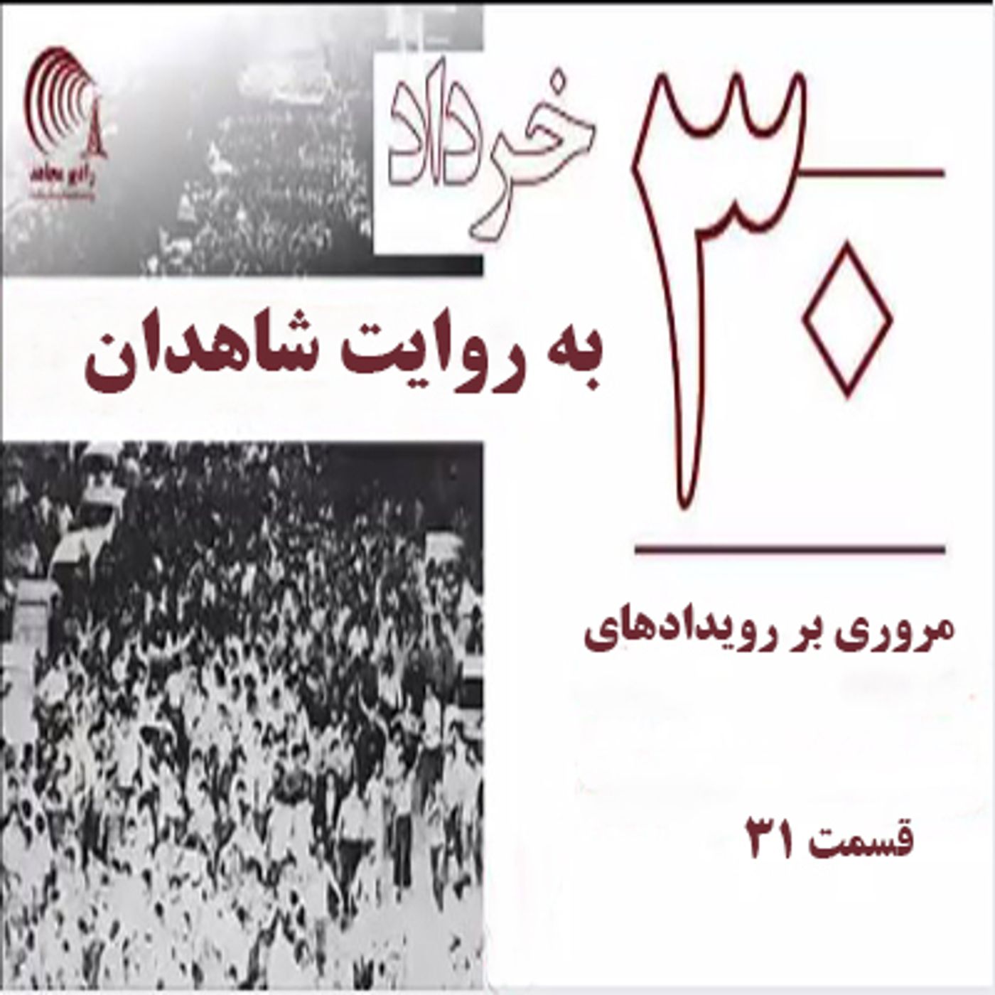 کتاب سی خرداد به روایت شاهدان- قسمت ۳۱