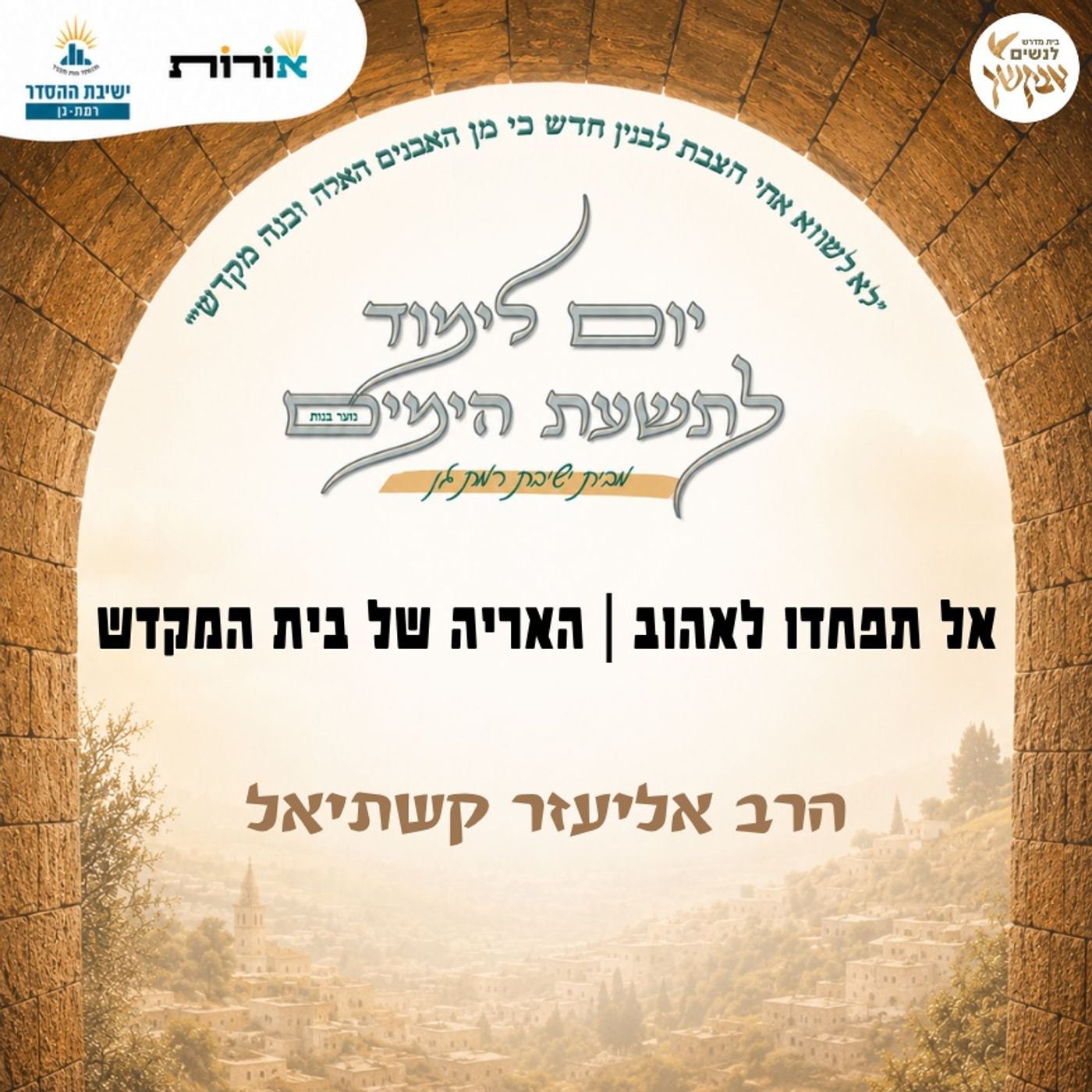 אל תפחדו לאהוב | האריה של בית המקדש | הרב אליעזר קשתיאל | מתוך יום לימוד לתשעת הימים episode artwork