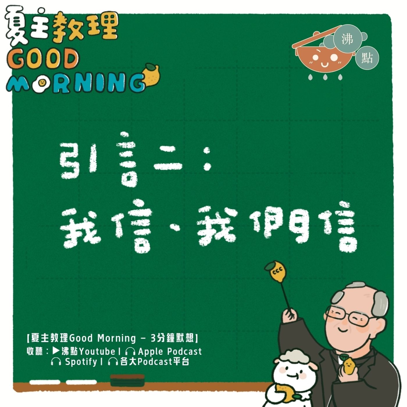12月3日【引言二：我信、我們信】夏主教理Good Morning🍋3分鐘默想 episode artwork