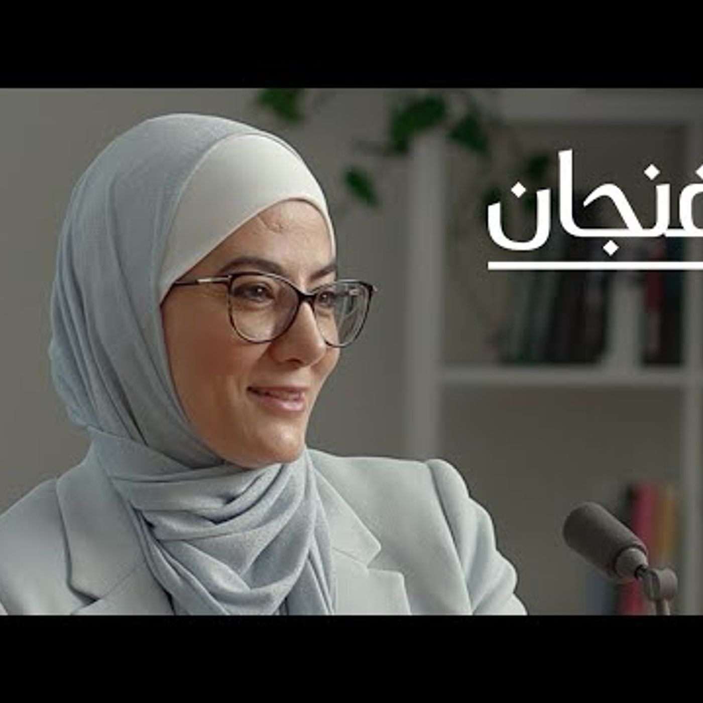 كيف نتعايش مع المرض؟  بودكاست فنجان episode artwork