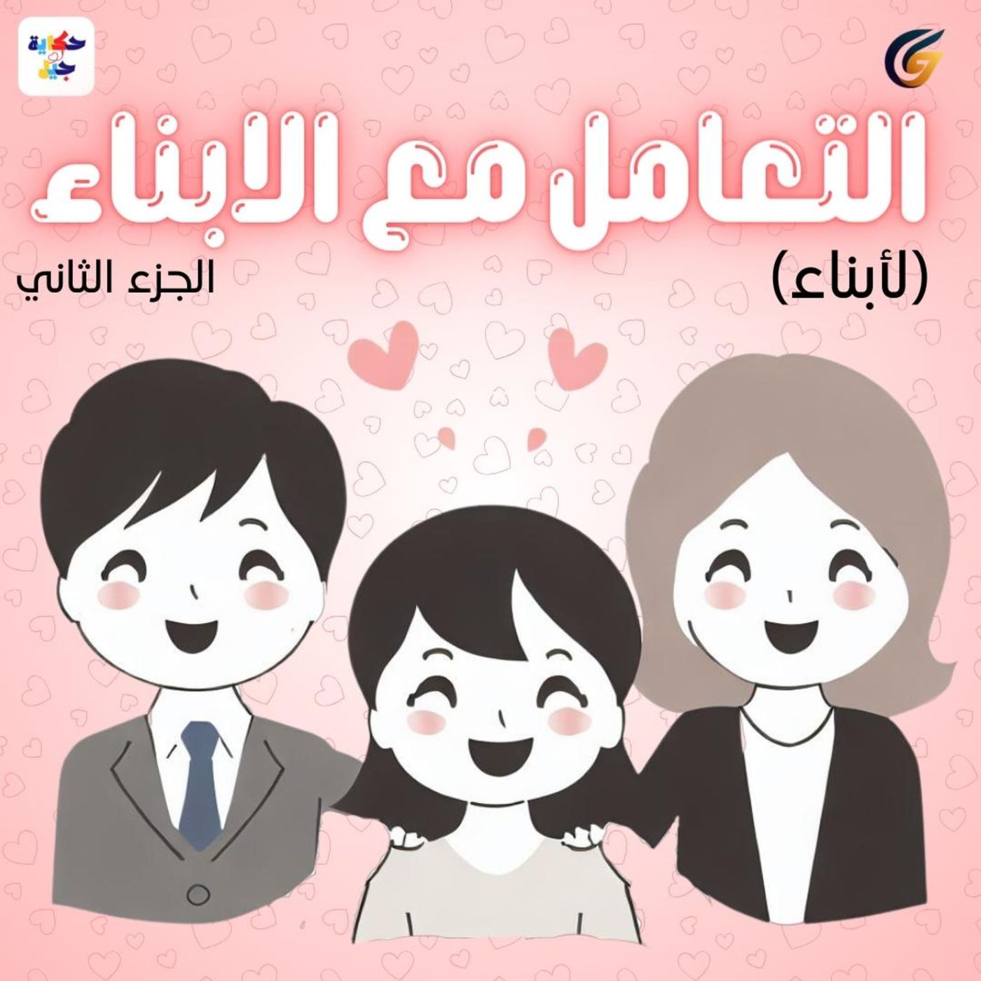 #5 S01 E05 حكاية جيل | (للأبناء) التعامل مع الأبناء episode artwork