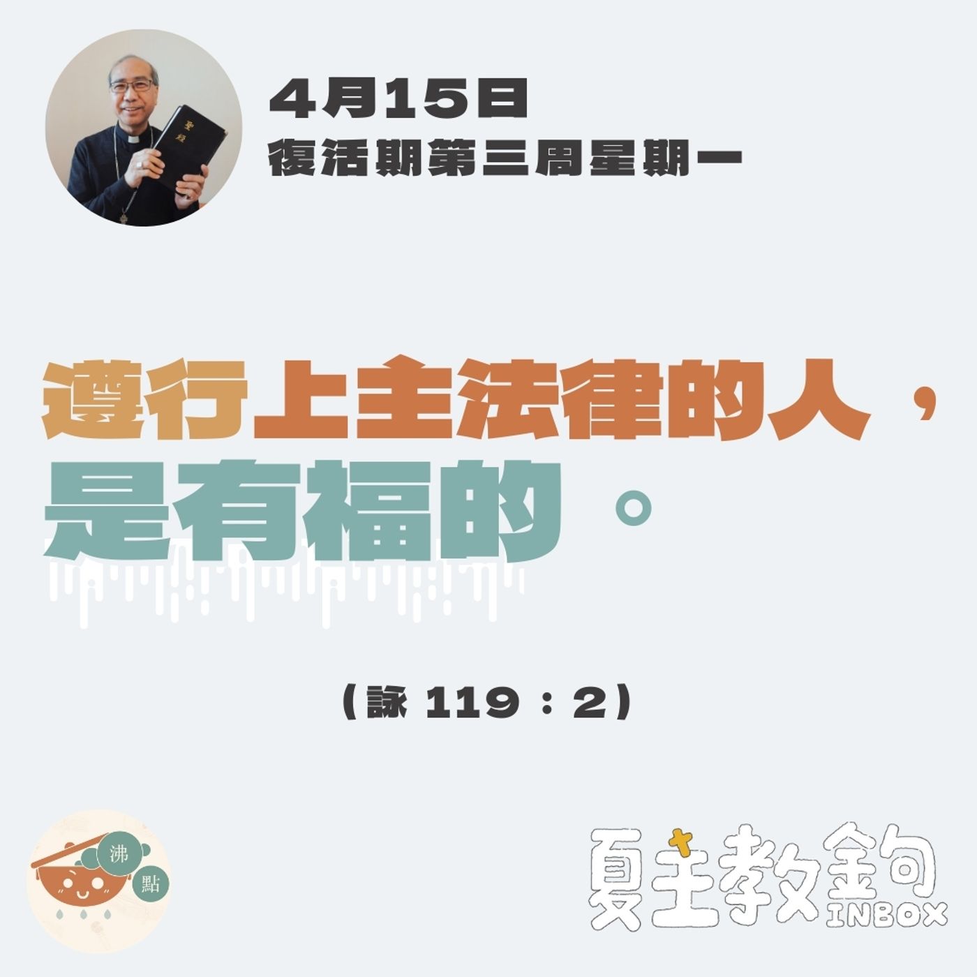 4月15日復活期第三周星期一【遵行上主法律的人，是有福的。 】(詠 119：2) episode artwork