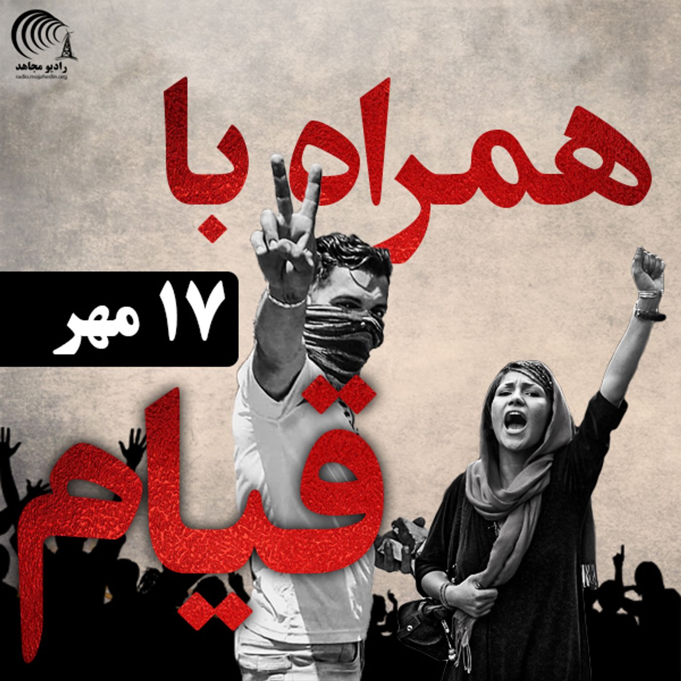 اعتراض و قیام - ۱۷ مهر