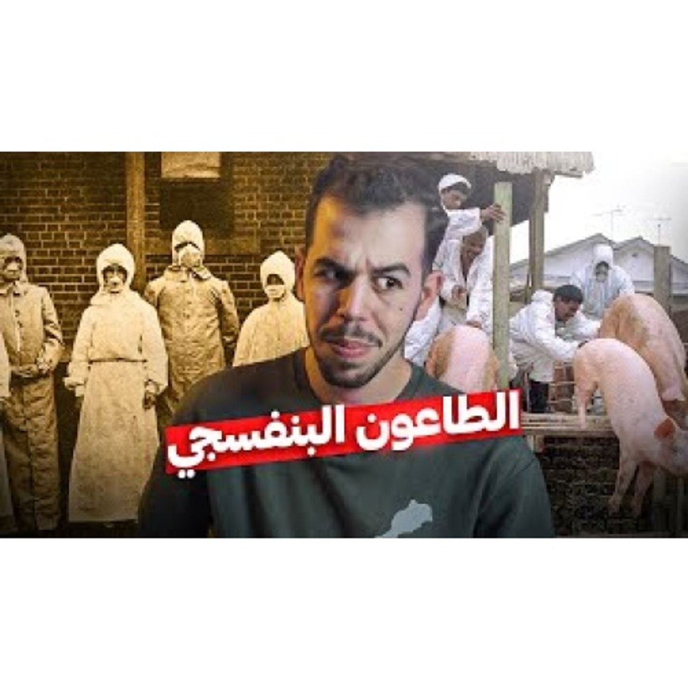 الانفلونزا الاسبانية  الطاعون البنفسجي المرعب episode artwork