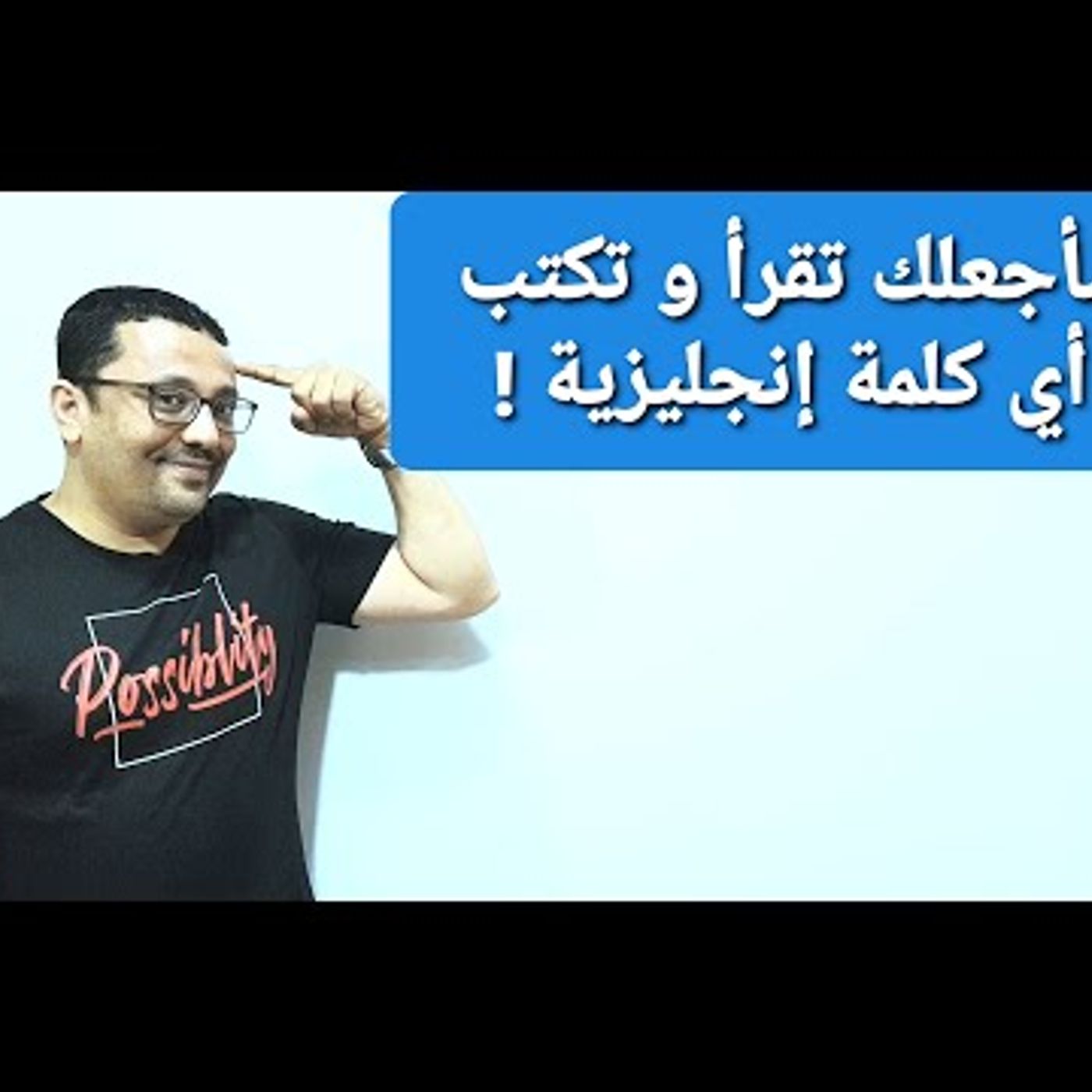 أتحداك إن لم تتقن القراءة و الكتابة في اللغة الإنجليزية بعد هذا الفيديو!