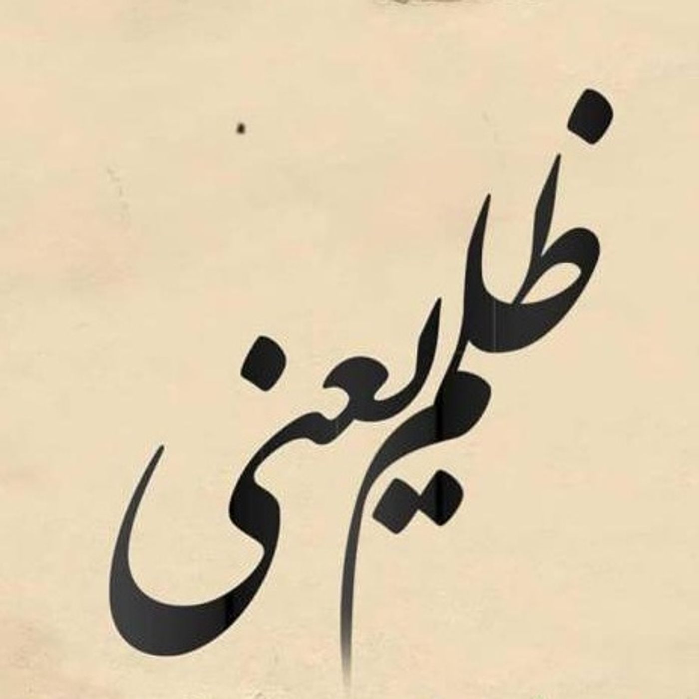 ظلم چیست؟(جافی)
