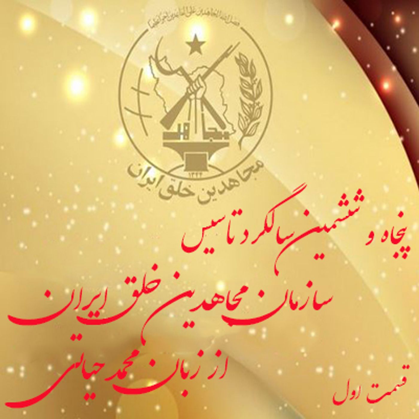 سالگرد تاسیس سازمان مجاهدین خلق- از زبان برادر مجاهد محمد حیاتی- قسمت اول episode artwork