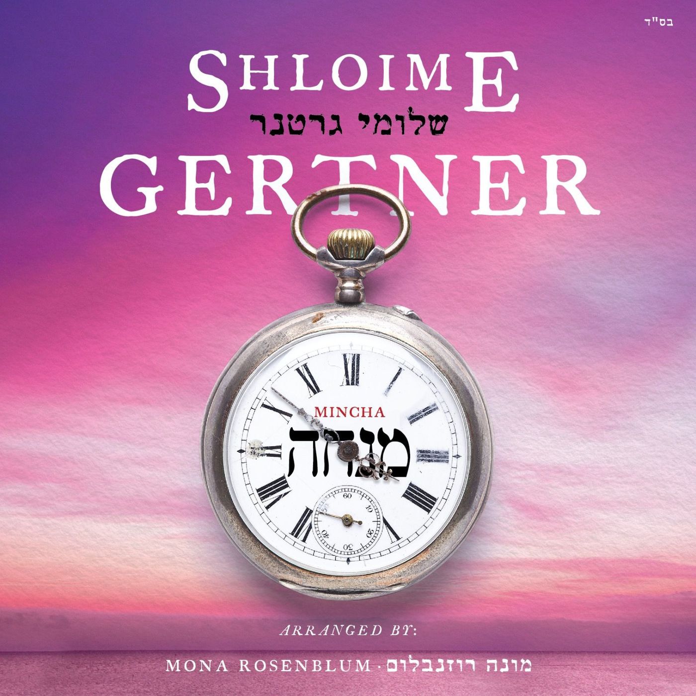 10 Shir Chadash