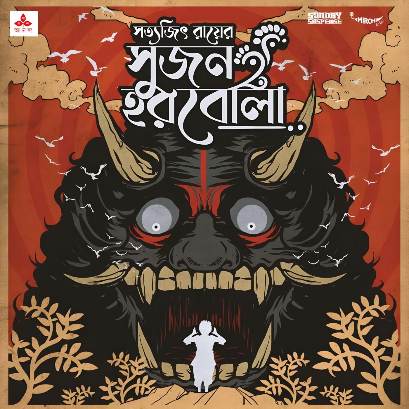 সুজন হরবোলা